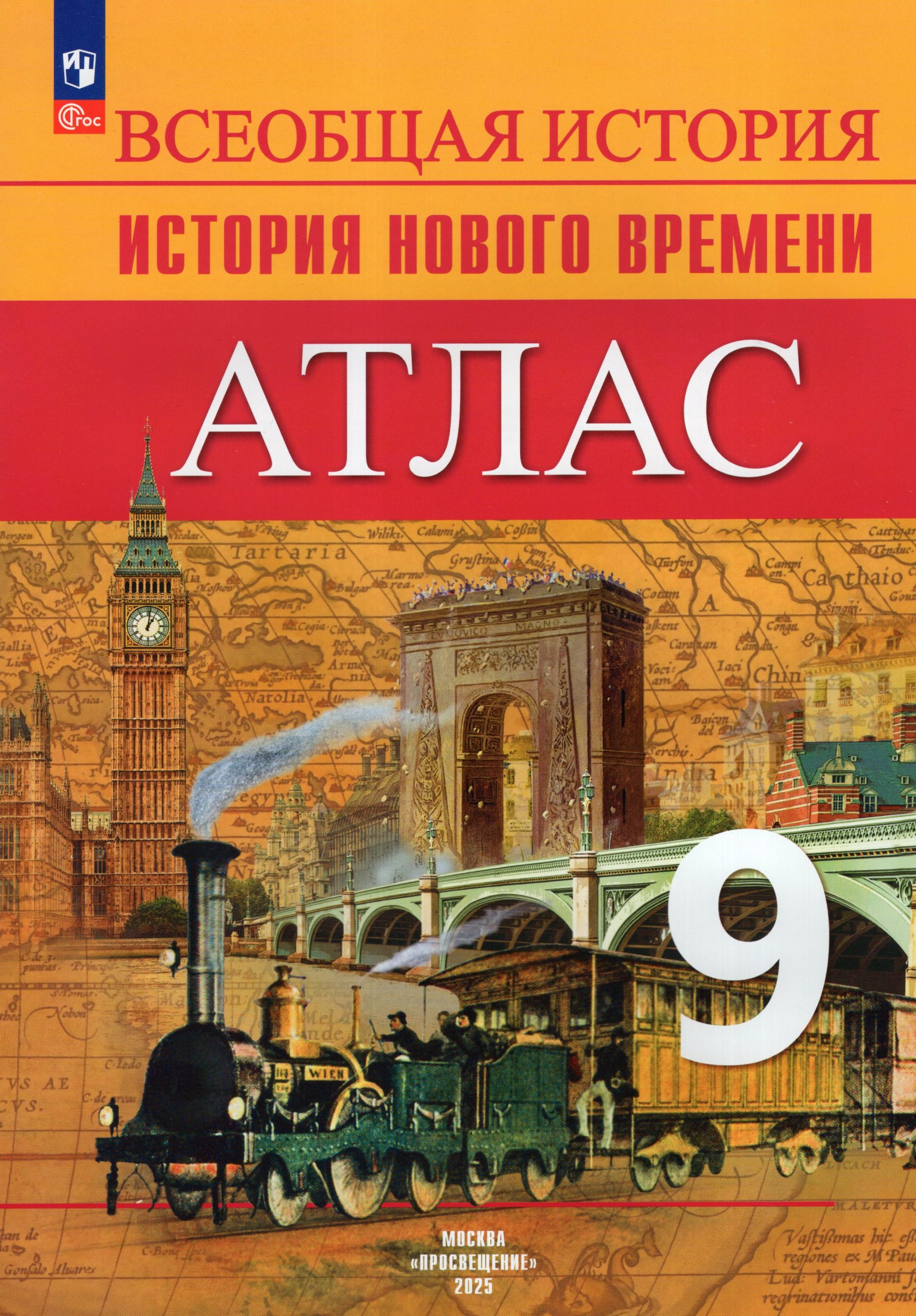 Всеобщая история. История нового времени. 9 класс. Атлас Лазарева А.В.