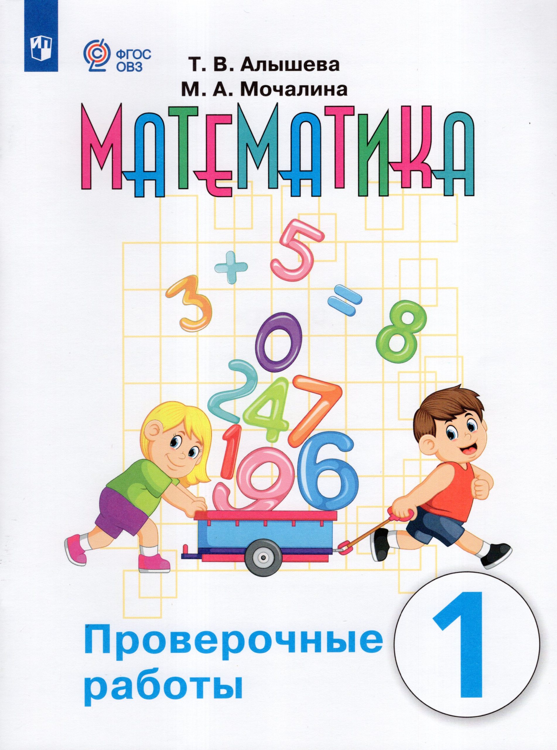 Математика. 1 класс. Проверочные работы. Учебное пособие для общеобразовательных организаций, реализующих адаптированные основные общеобразовательные программы Алышева Т.В., Мочалина М.А.