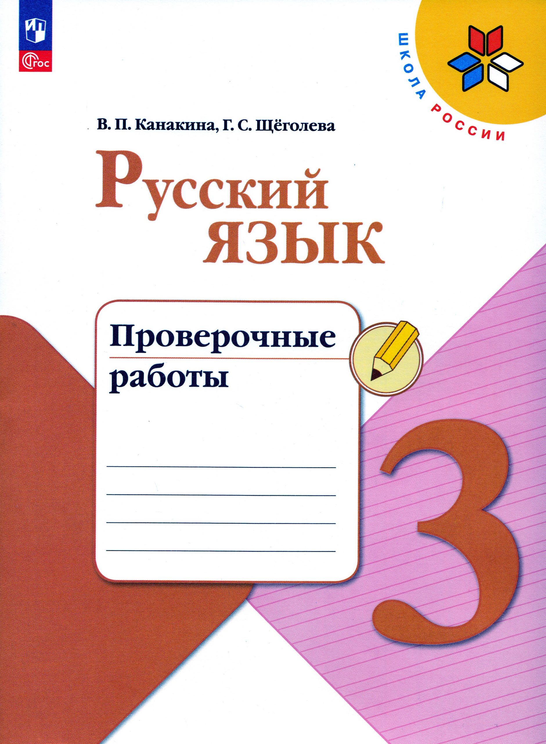 Русский язык. 3 класс. Проверочные работы Канакина В.П., Щеголева Г.С.