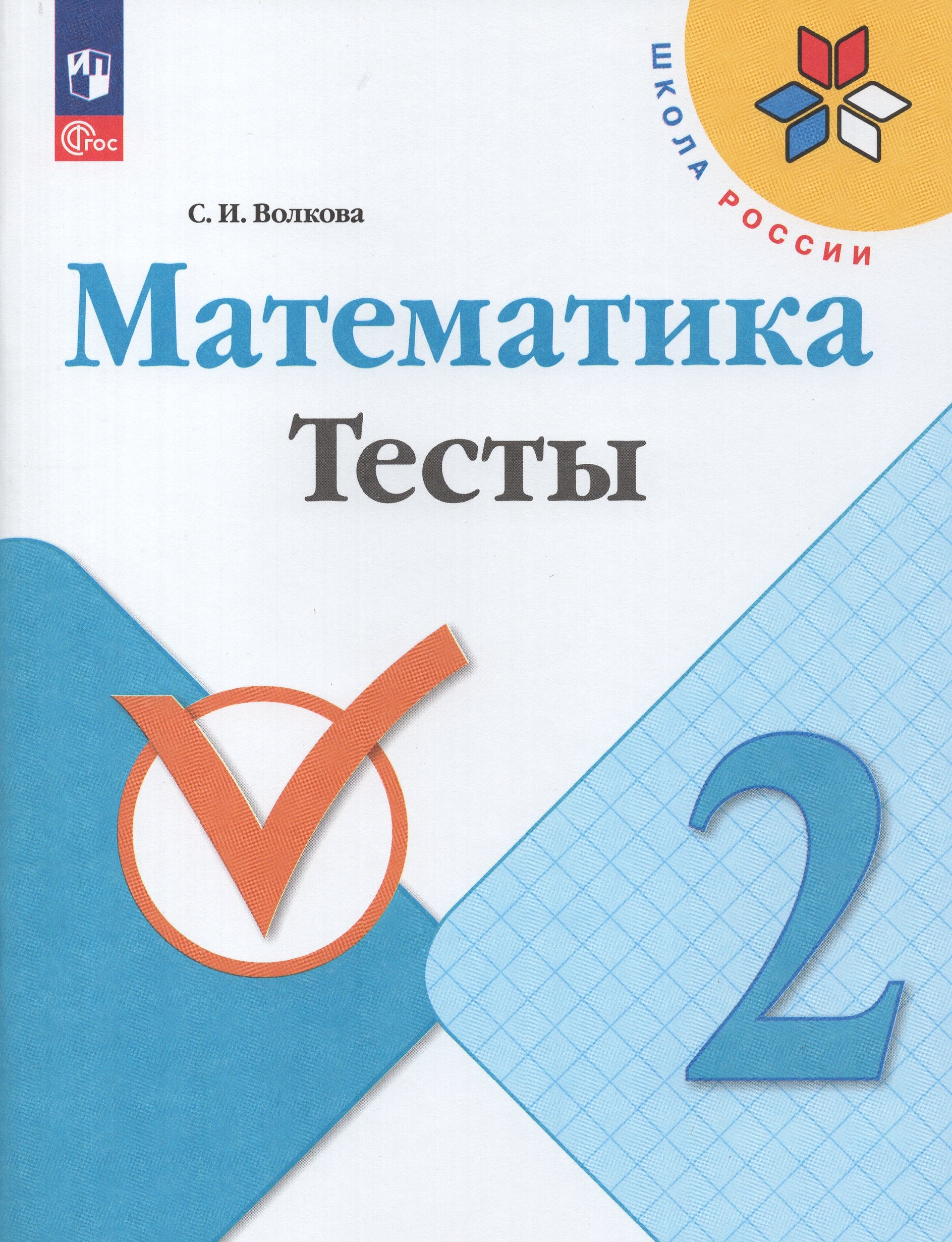 Математика. 2 класс. Тесты Волкова С.И.