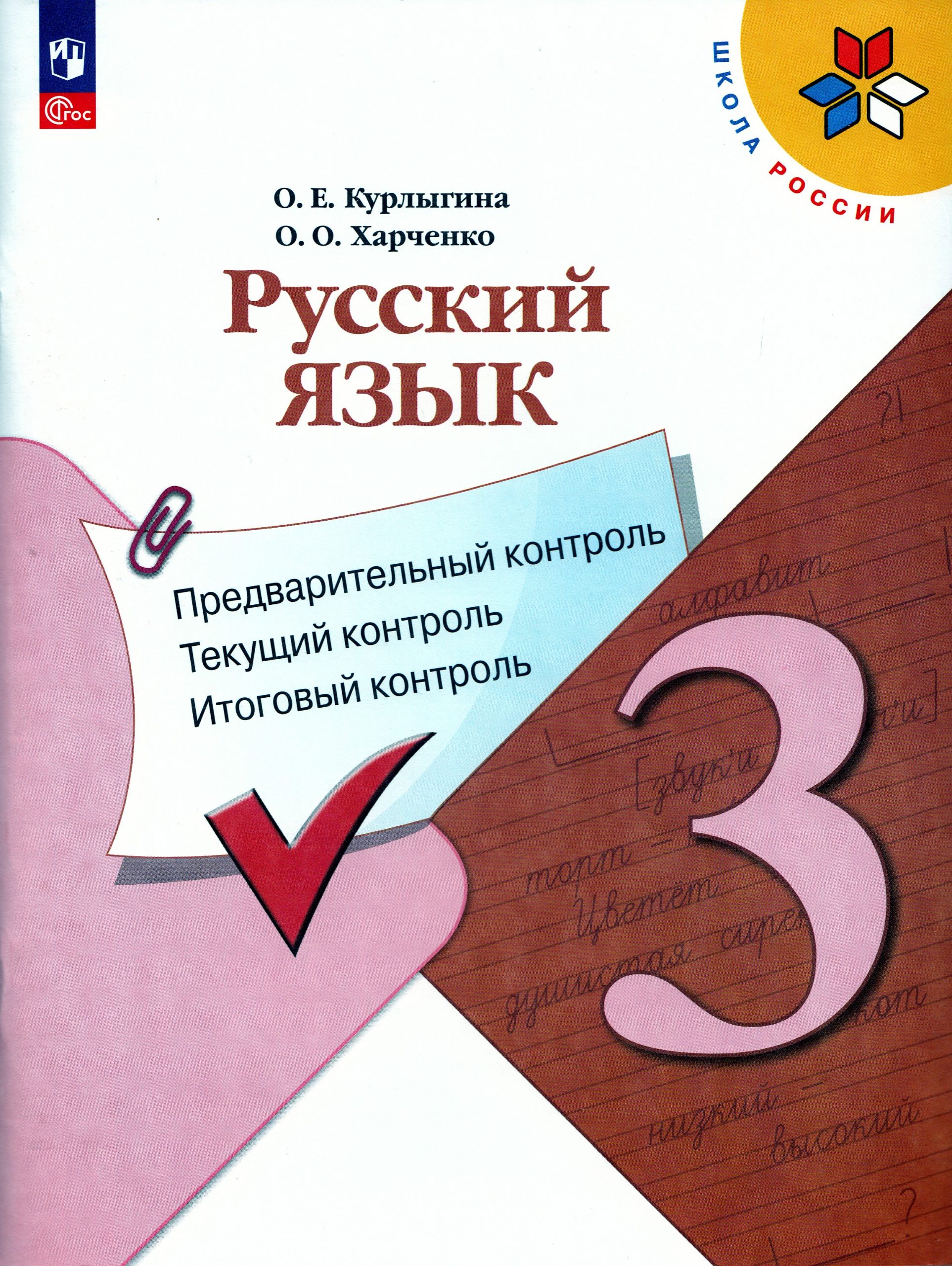 Русский язык. 3 класс. Предварительный, текущий, итоговый контроль Курлыгина О.Е., Харченко О.О.