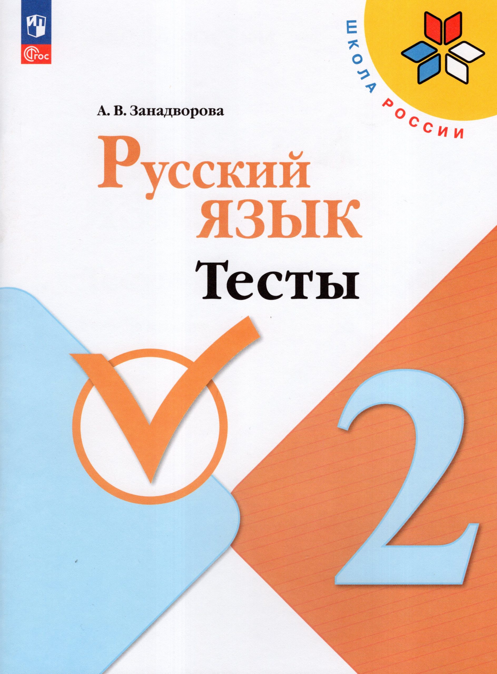Русский язык. 2 класс. Тесты Занадворова А.В.