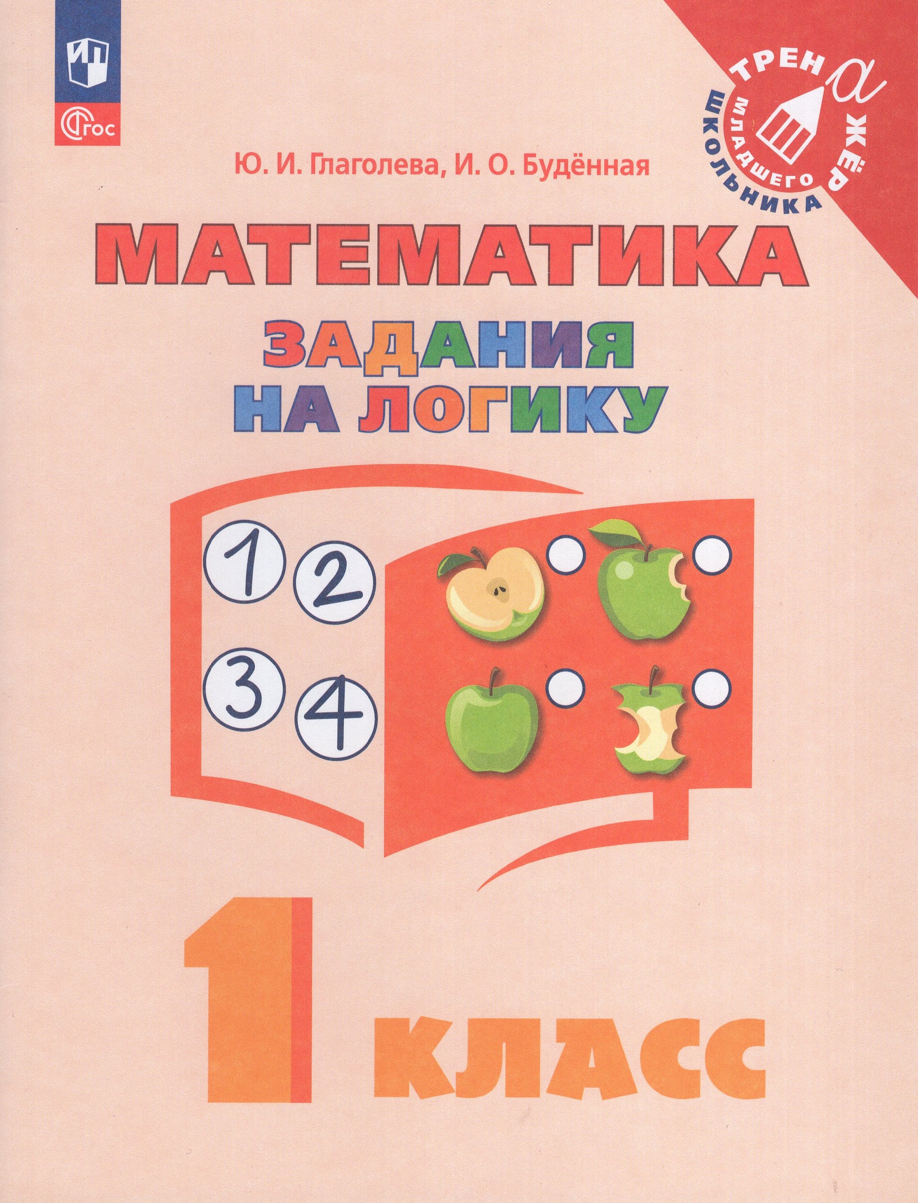 Математика. 1 класс. Задания на логику Глаголева Ю.И., Буденная И.О.