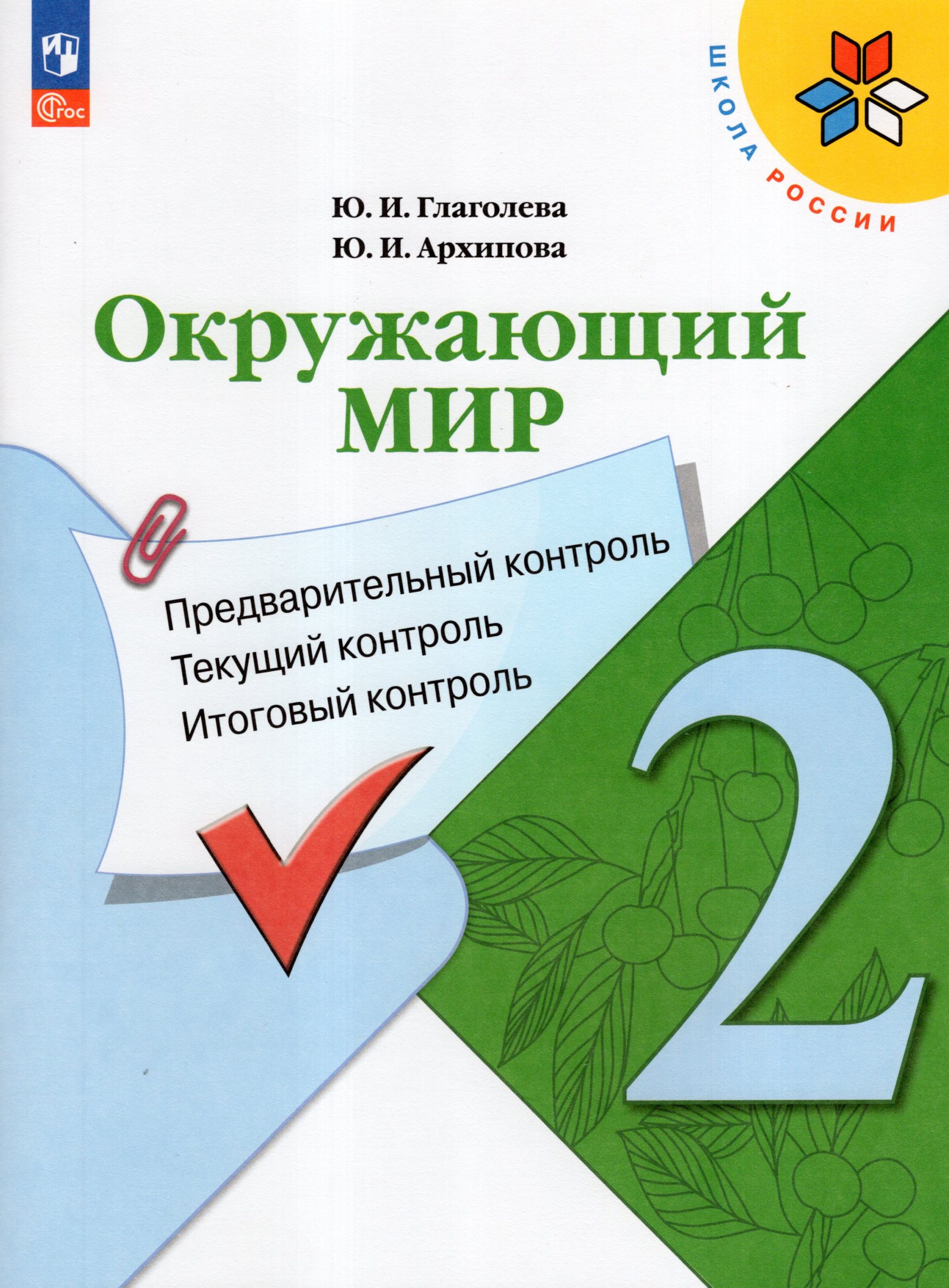 Окружающий мир. 2 класс. Предварительный, текущий, итоговый контроль Глаголева Ю.И., Архипова Ю.И.
