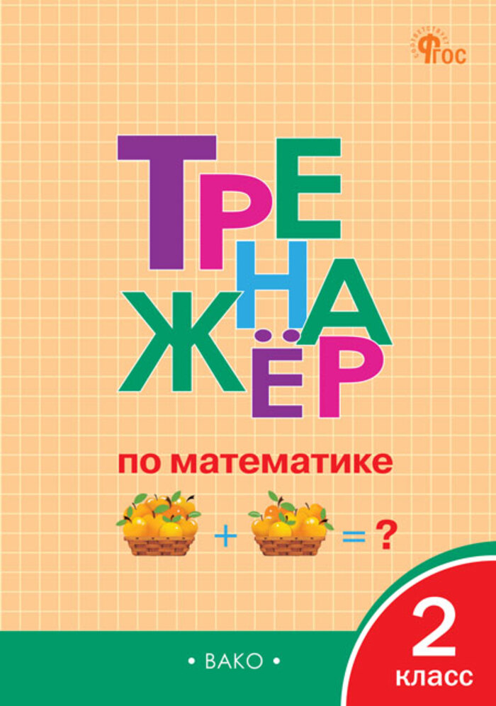 Тренажер по математике. 2 класс Яценко И.Ф.