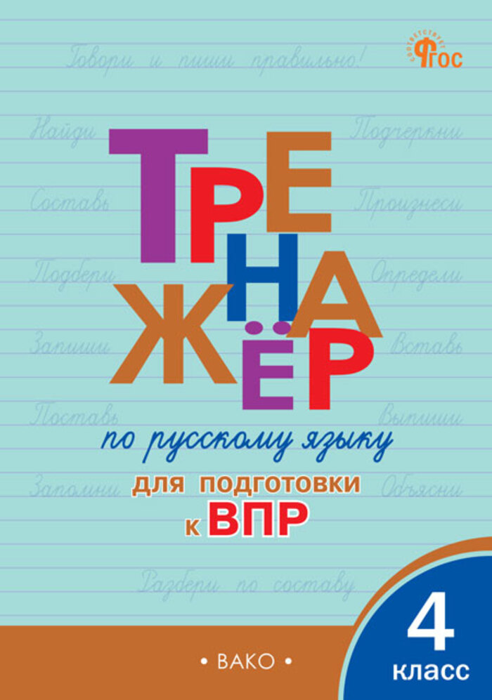 Русский язык. 4 класс. Тренажер для подготовки к ВПР Жиренко О.Е., Мурзина М.С.