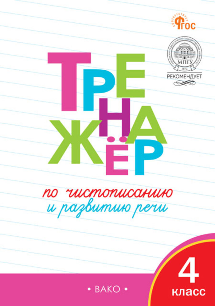 Тренажер по чистописанию. 4 класс Жиренко О.Е.