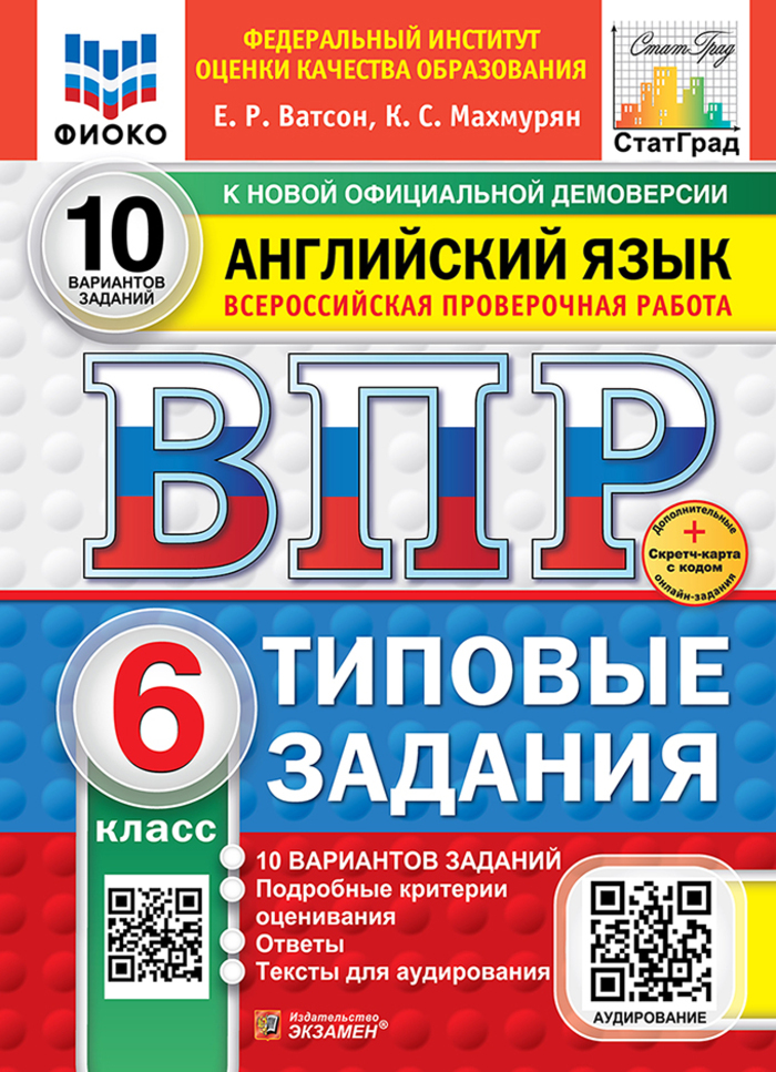 ВПР. Английский язык. 6 класс. Типовые задания. 10 вариантов + аудирование Ватсон Е.Р., Махмурян К.С.