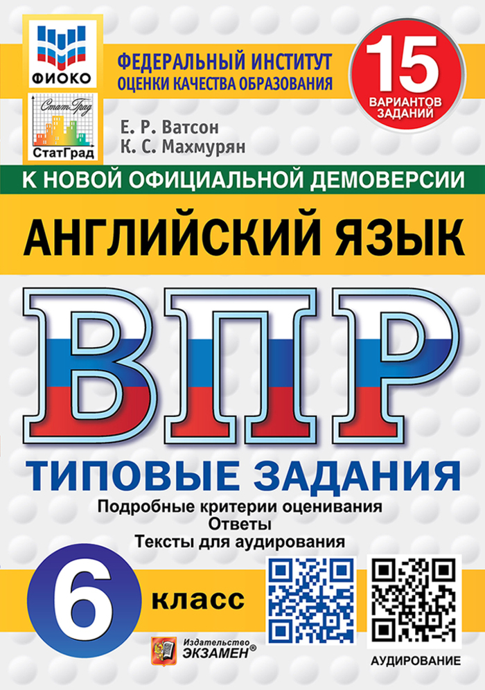 ВПР. Английский язык. 6 класс. Типовые задания. 15 вариантов + аудирование Ватсон Е.Р., Махмурян К.С.