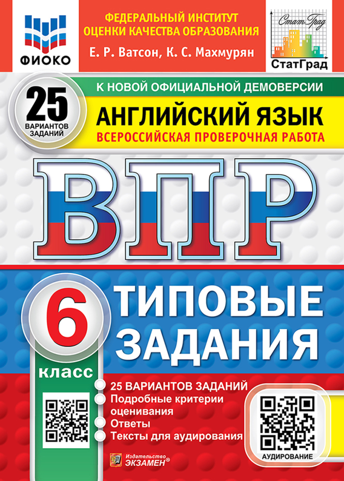ВПР. Английский язык. 6 класс. Типовые задания. 25 вариантов + аудирование Ватсон Е.Р., Махмурян К.С.