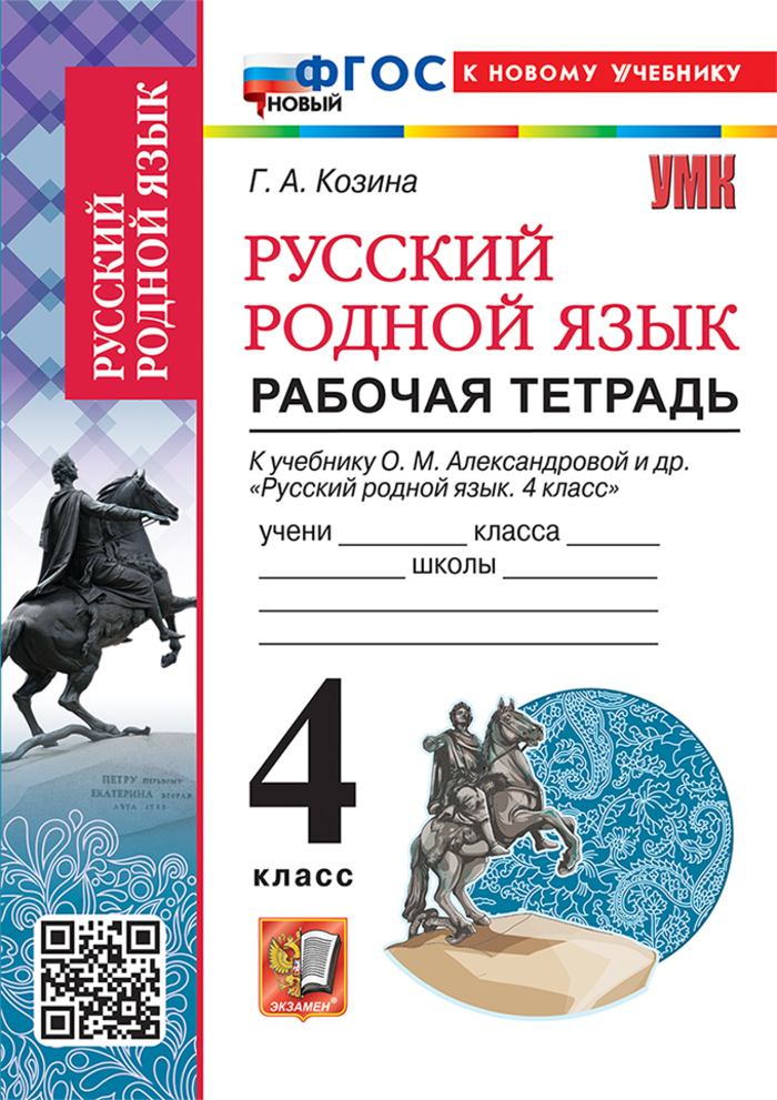 Русский родной язык. 4 класс. Рабочая тетрадь Козина Г.А.