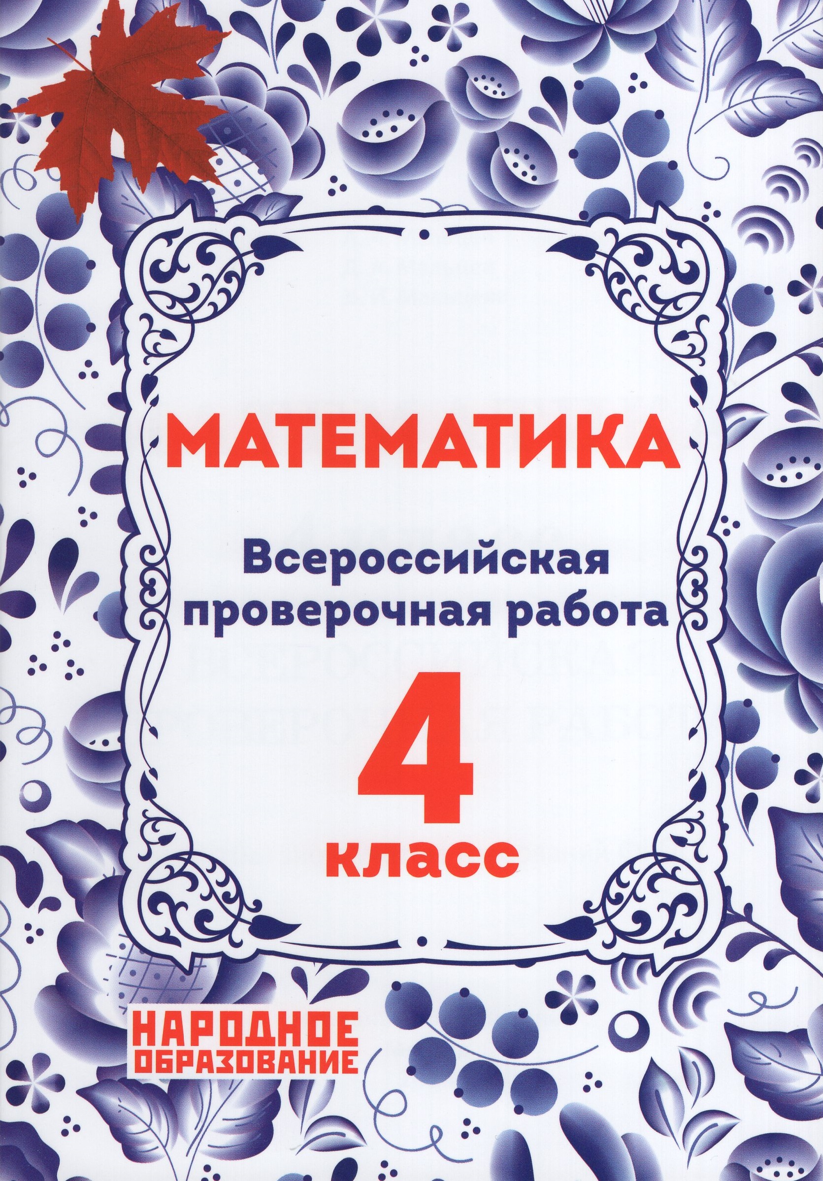 ВПР. Математика. 4 класс Мальцев Д.А., Мальцев А.А., Мальцева Л.И.