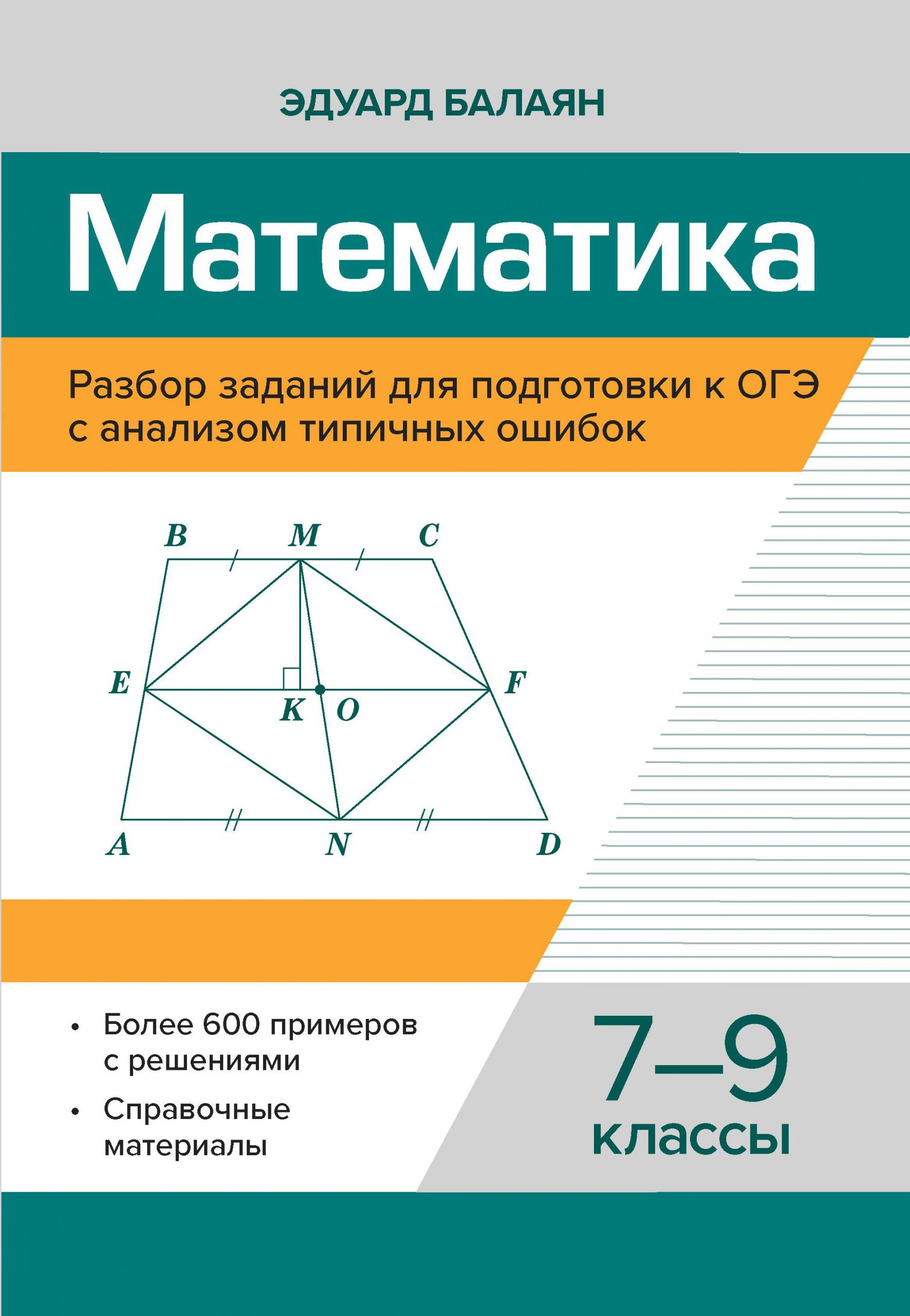 Математика. Разбор заданий для подготовки к ОГЭ с анализом типичных ошибок. 7-9 классы Балаян Э.Н.