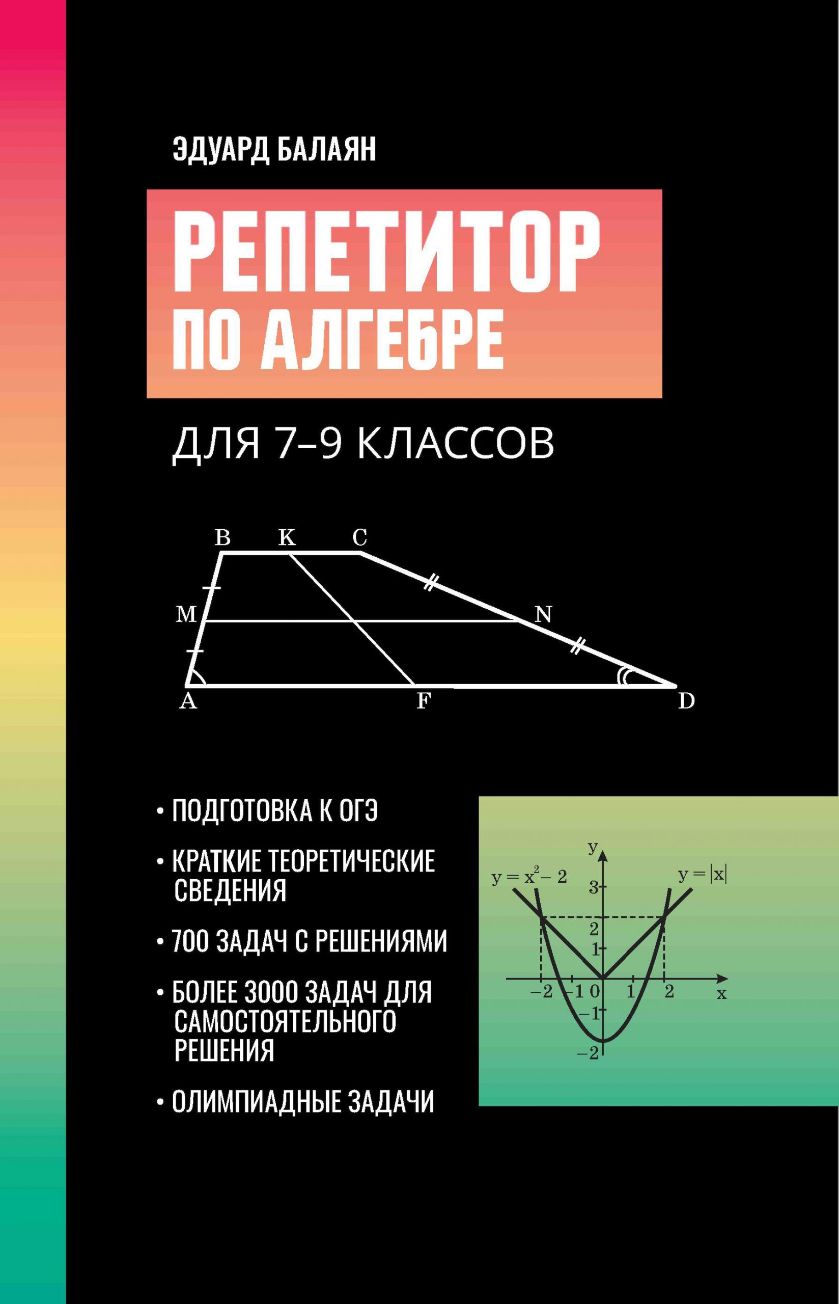 Репетитор по алгебре для 7-9 классов Балаян Э.Н.