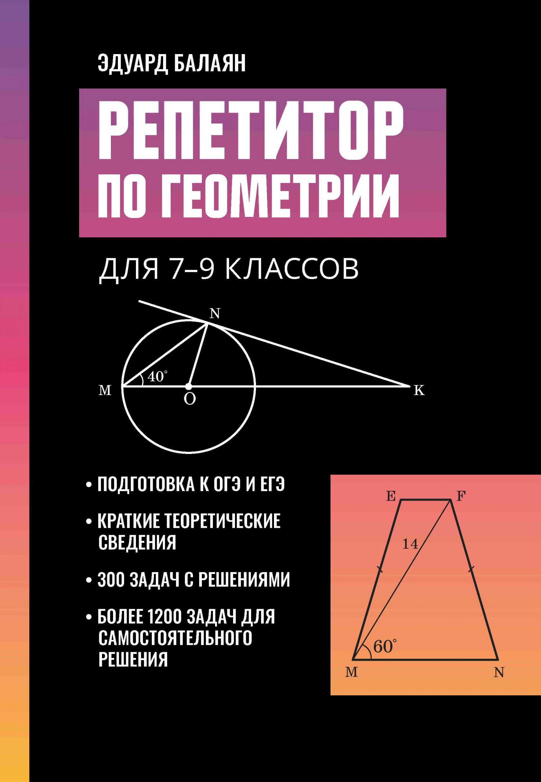Репетитор по геометрии для 7-9 классов Балаян Э.Н.