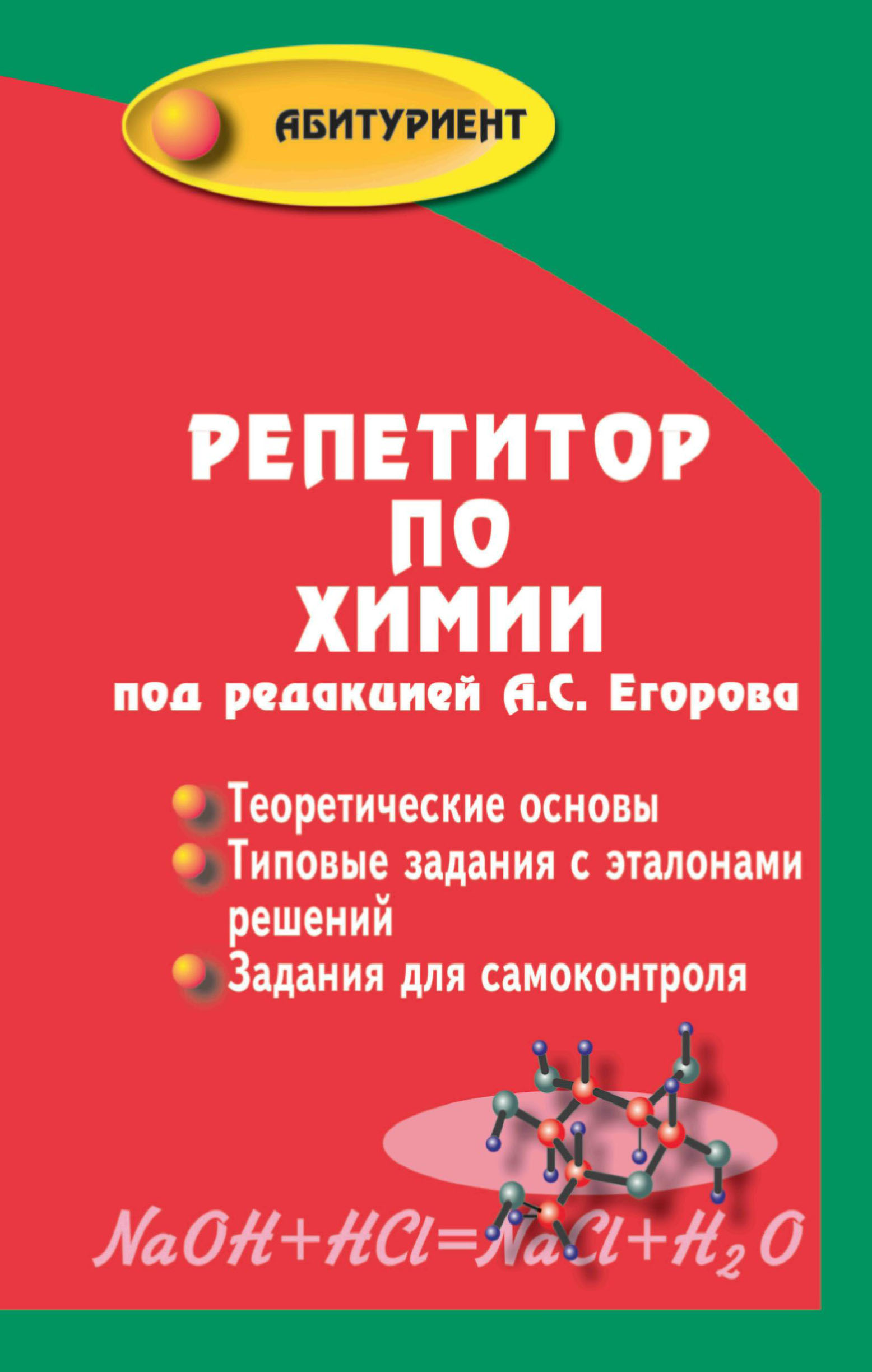 Репетитор по химии Автор не указан