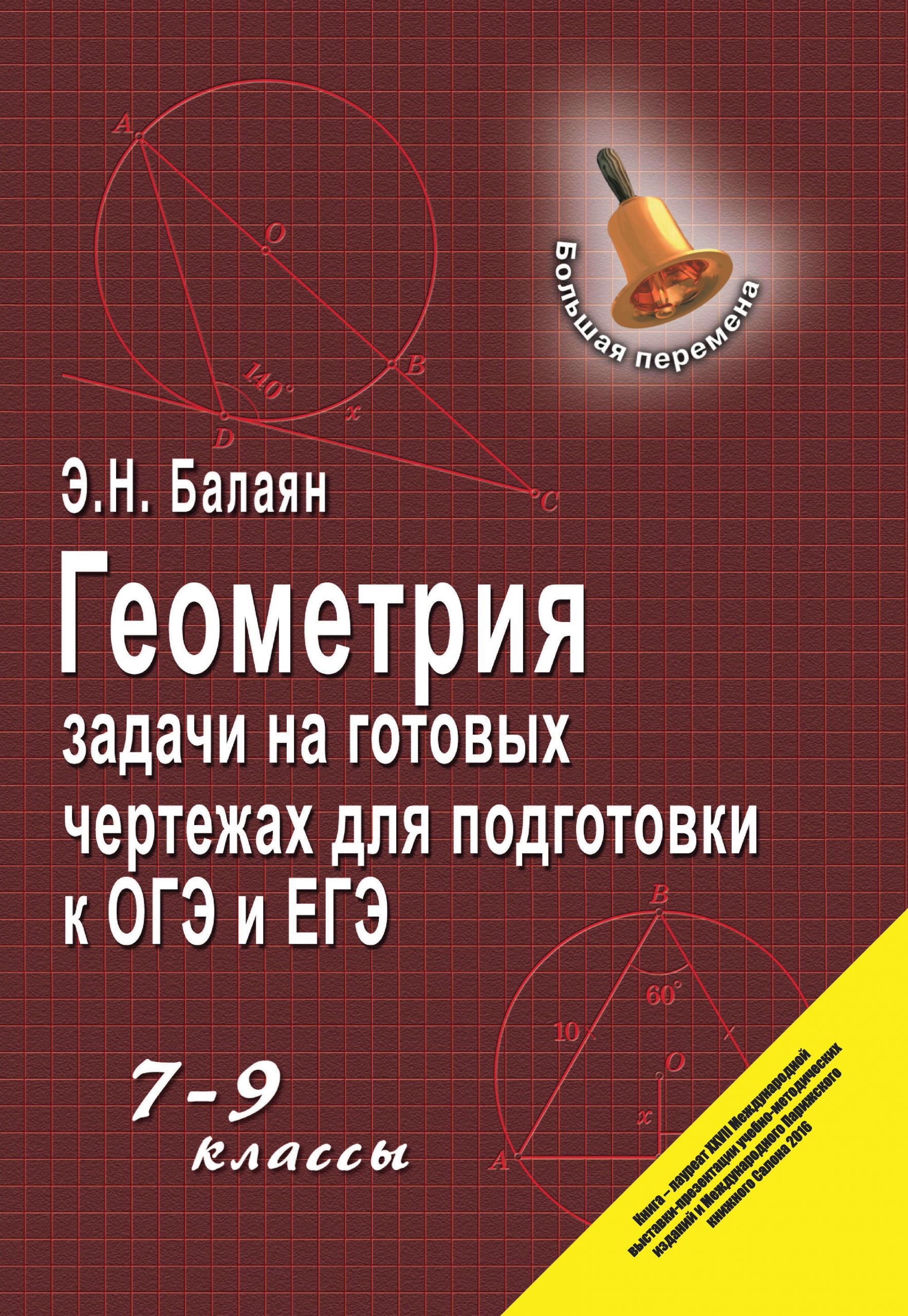 Геометрия. Задачи на готовых чертежах для подготовки к ОГЭ и ЕГЭ. 7-9 классы Балаян Э.Н.