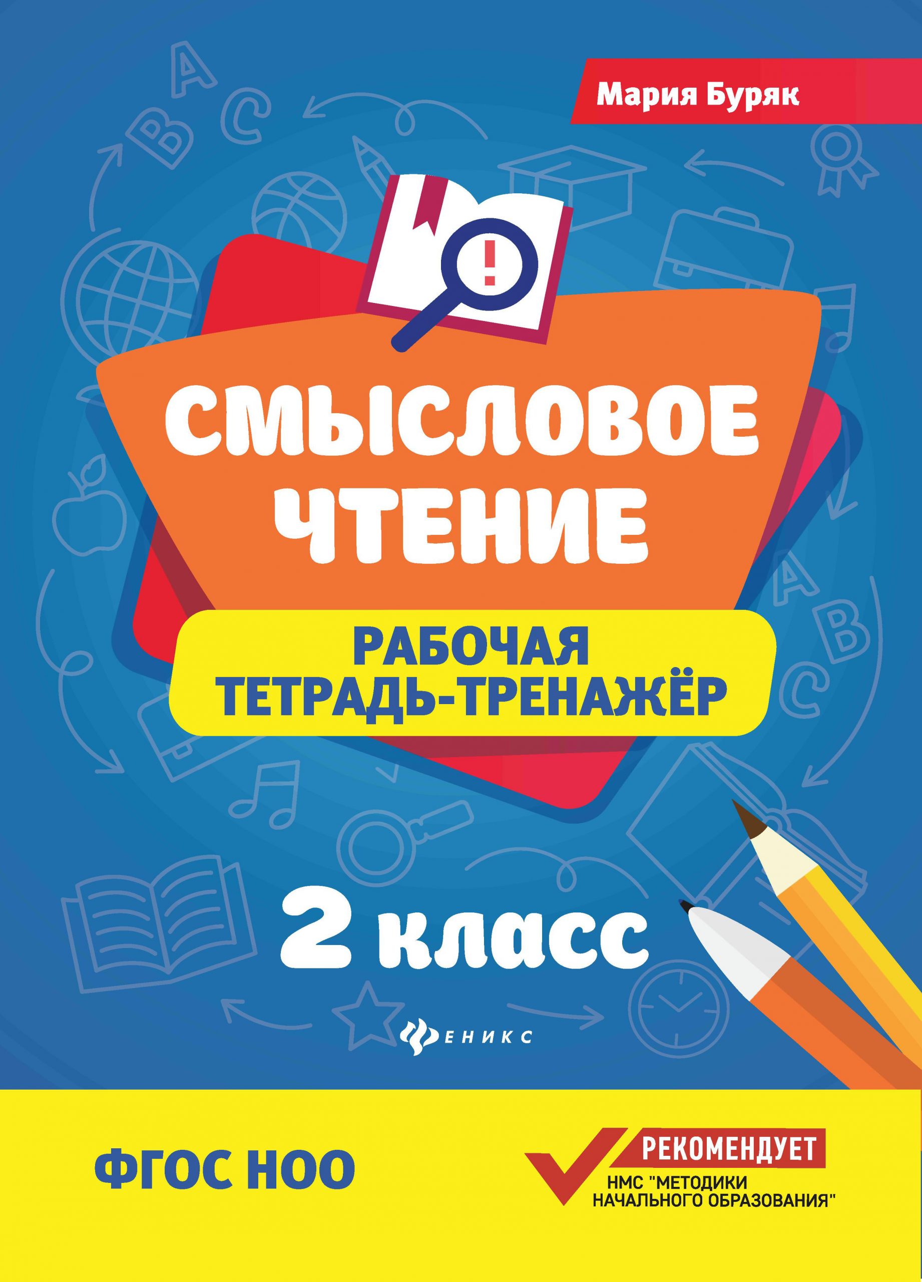 Смысловое чтение. 2 класс. Рабочая тетрадь-тренажер Буряк М.В.