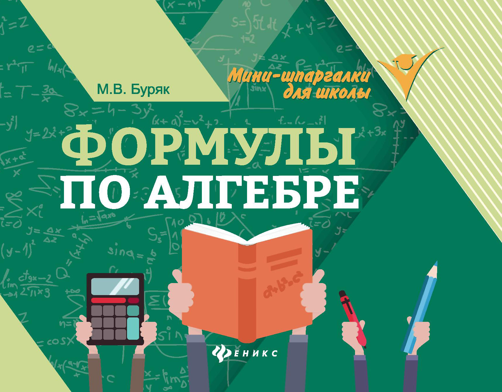 Формулы по алгебре Буряк М.В.
