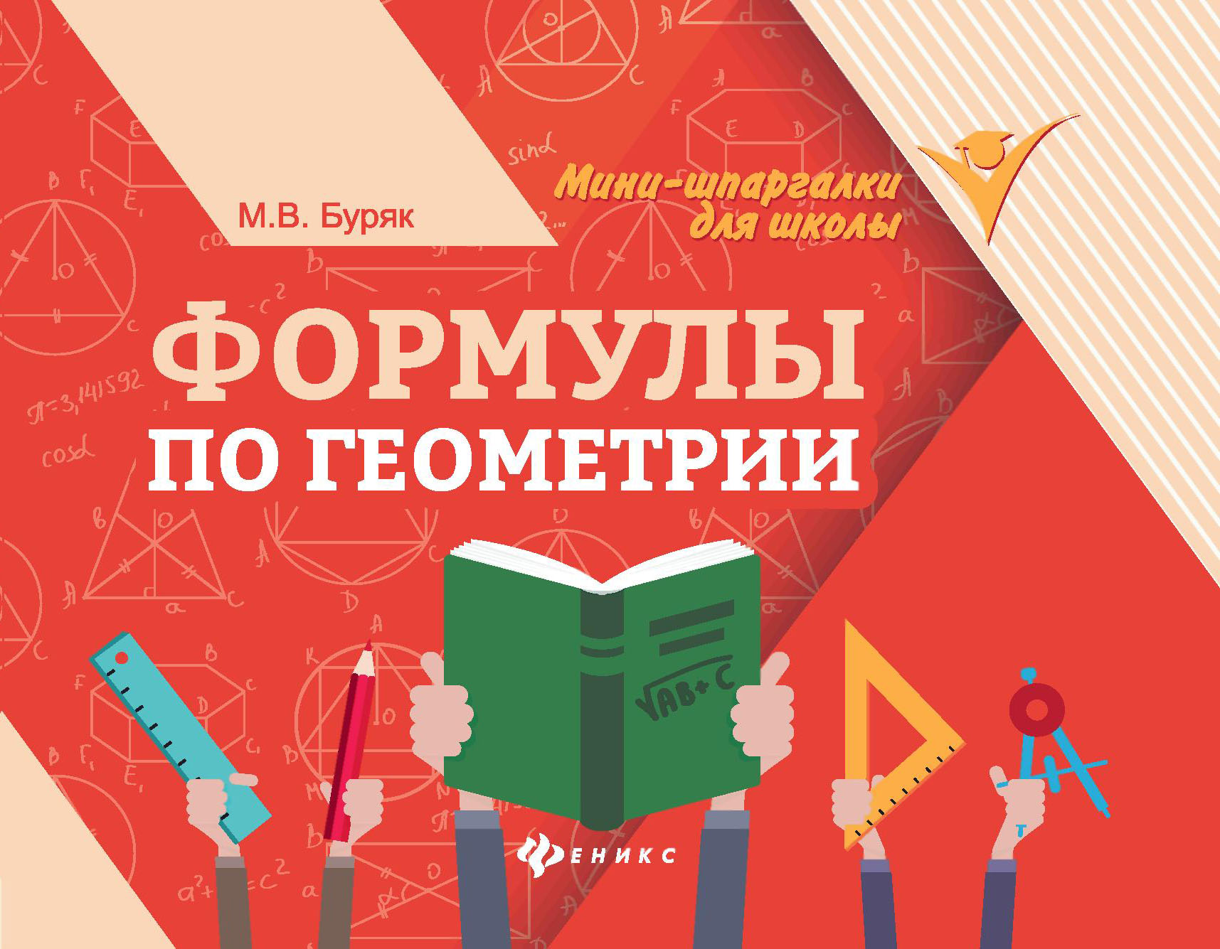 Формулы по геометрии Буряк М.В.