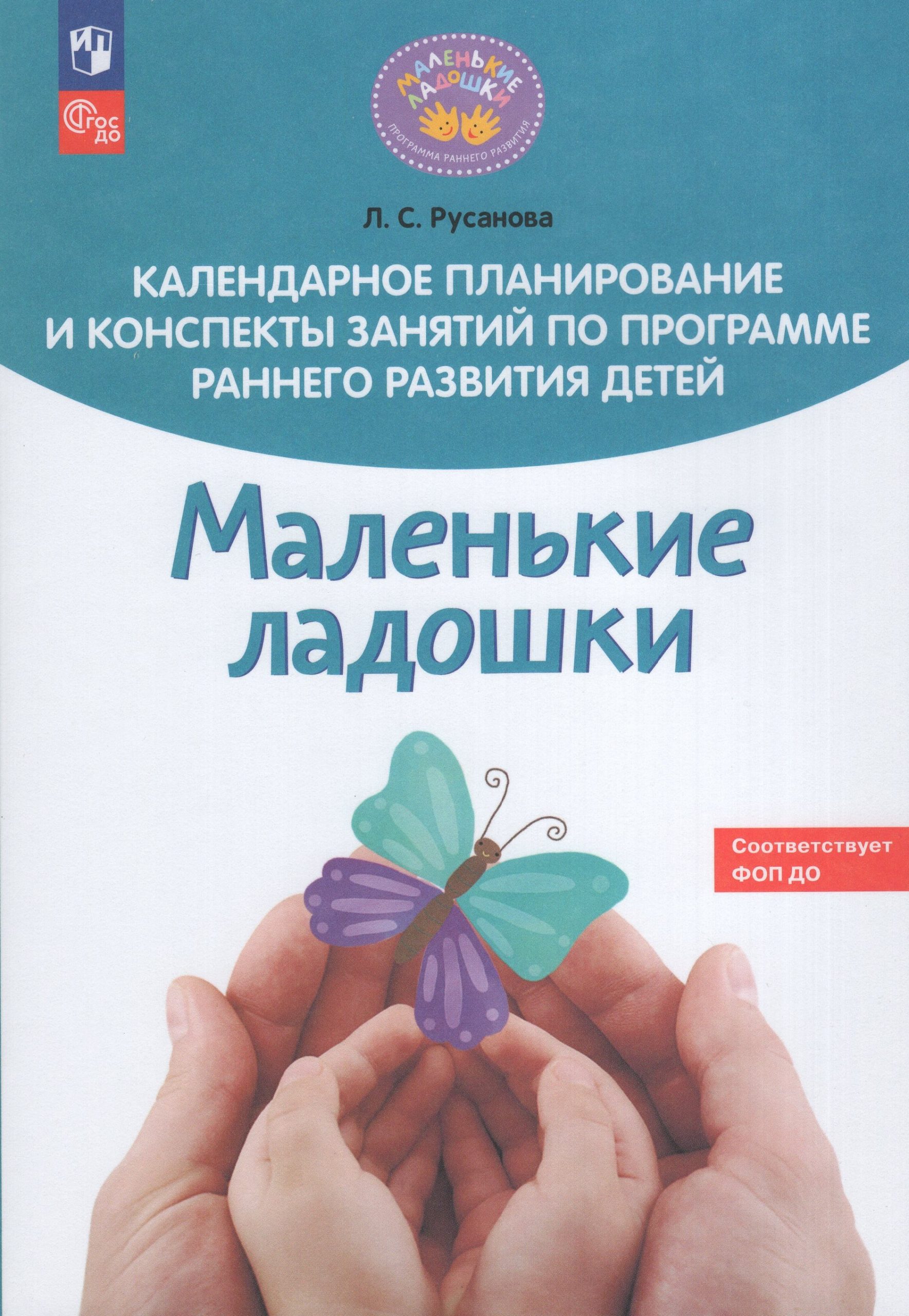Календарное планирование и конспекты занятий по программе раннего развития детей «Маленькие ладошки» Русанова Л.С.