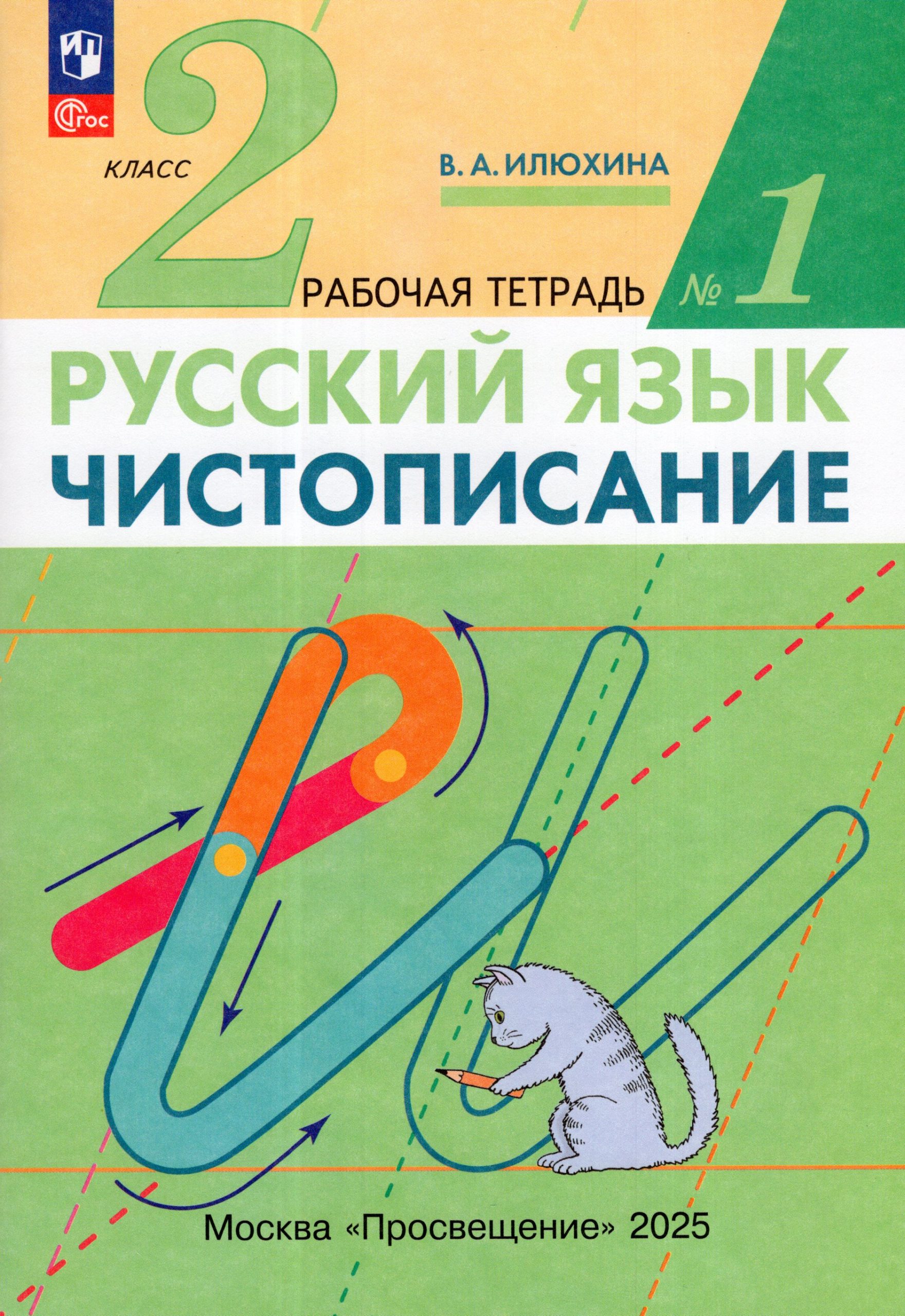 Чистописание. 2 класс. Рабочая тетрадь. Часть 1 Илюхина В.А.