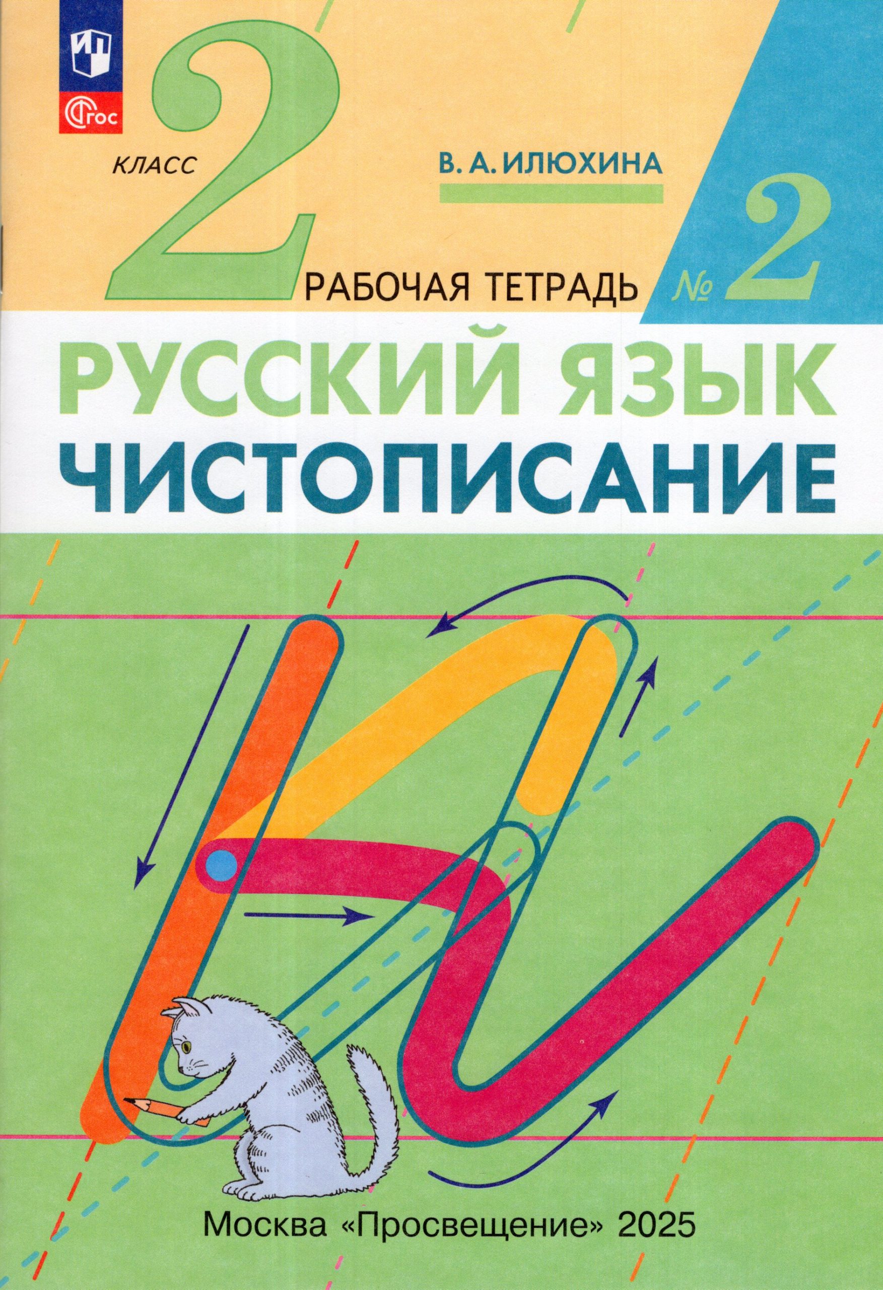 Чистописание. 2 класс. Рабочая тетрадь. Часть 2 Илюхина В.А.