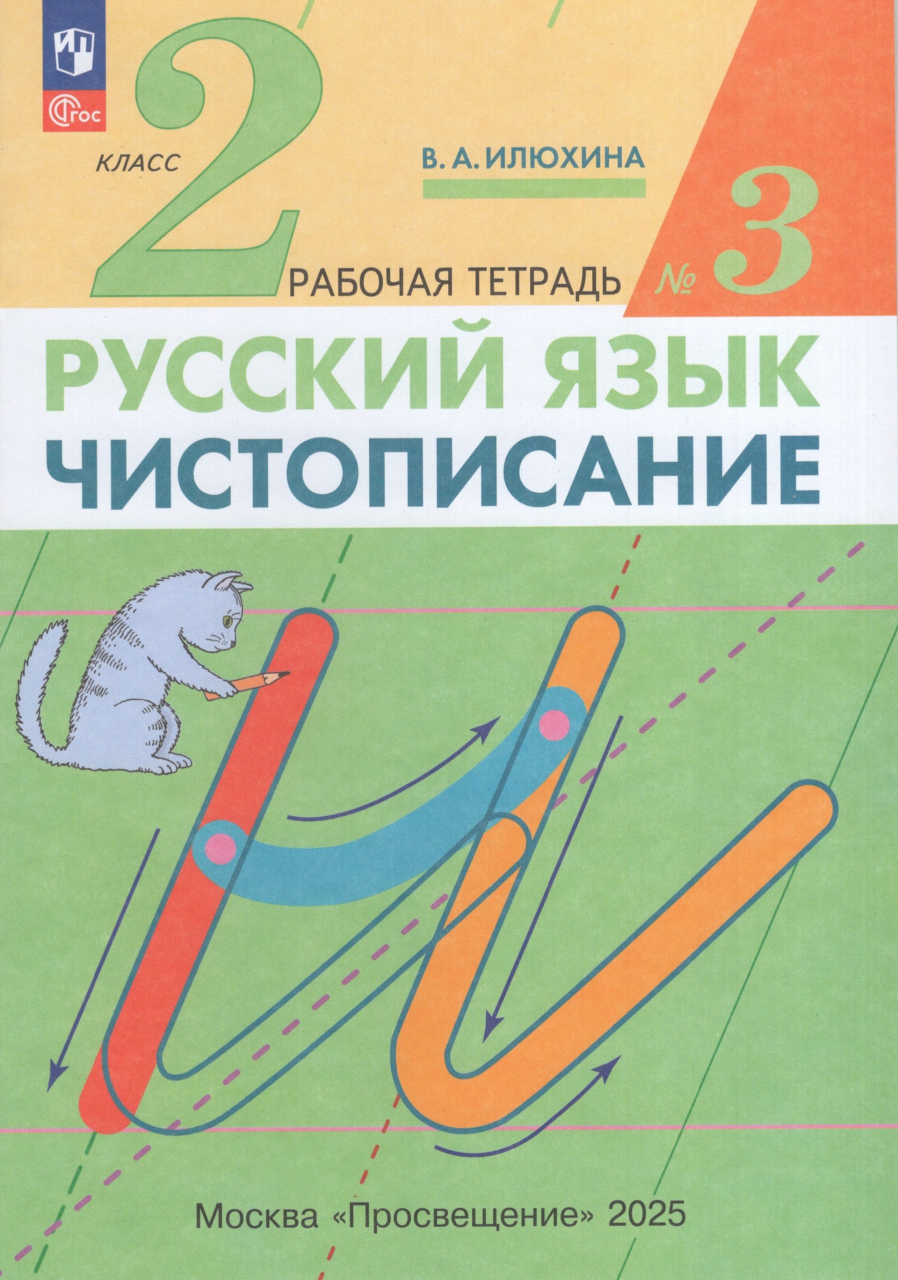 Чистописание. 2 класс. Рабочая тетрадь. Часть 3 Илюхина В.А.
