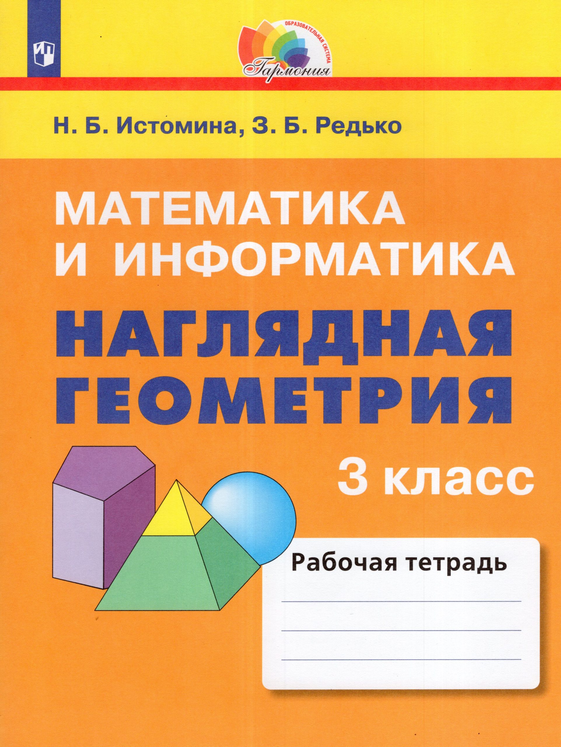 Математика и информатика. Наглядная геометрия. 3 класс. Рабочая тетрадь Истомина Н.Б., Редько З.Б.