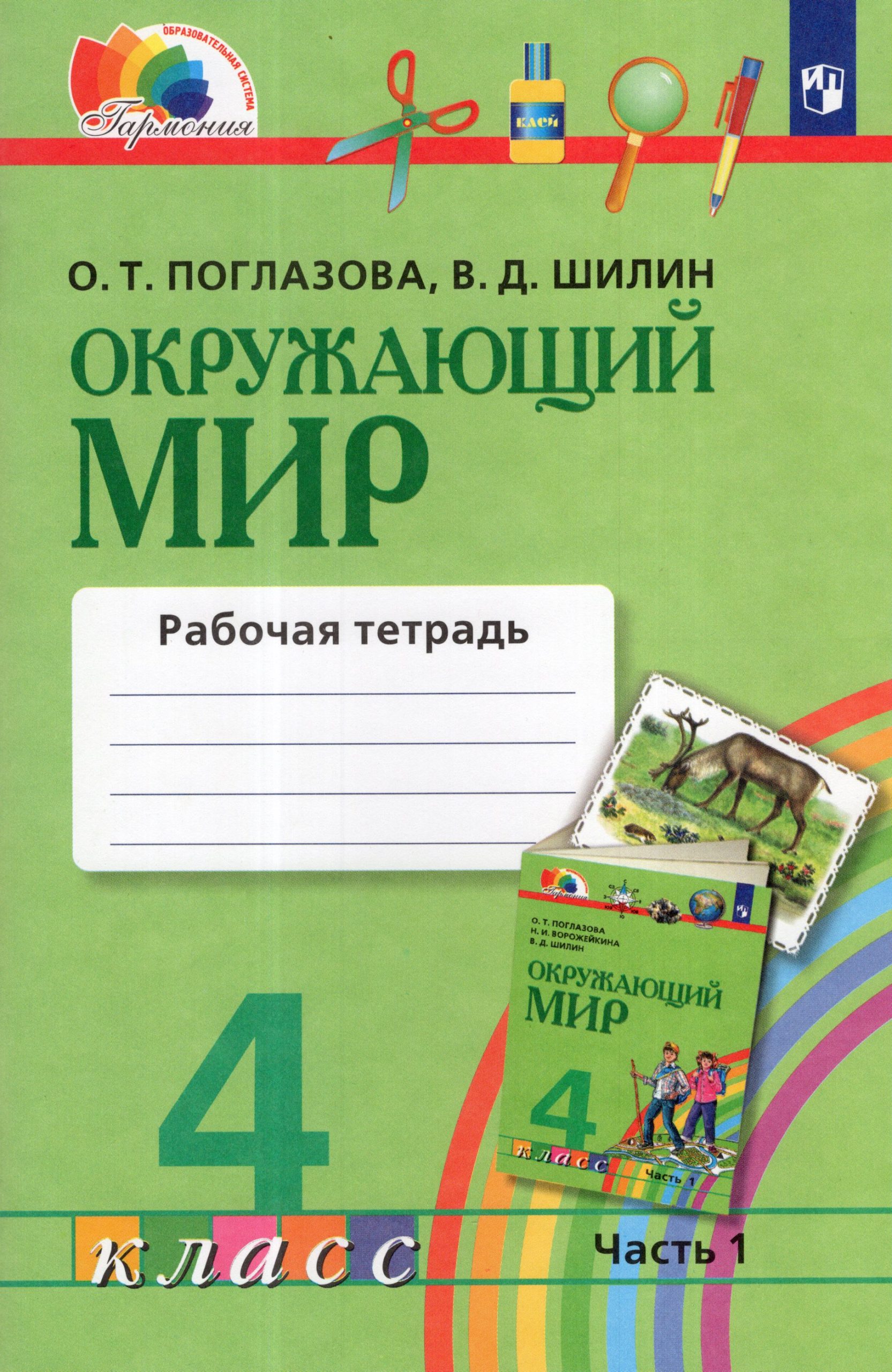 Окружающий мир. 4 класс. Рабочая тетрадь. Часть 1 Поглазова О.Т., Шилин В.Д.