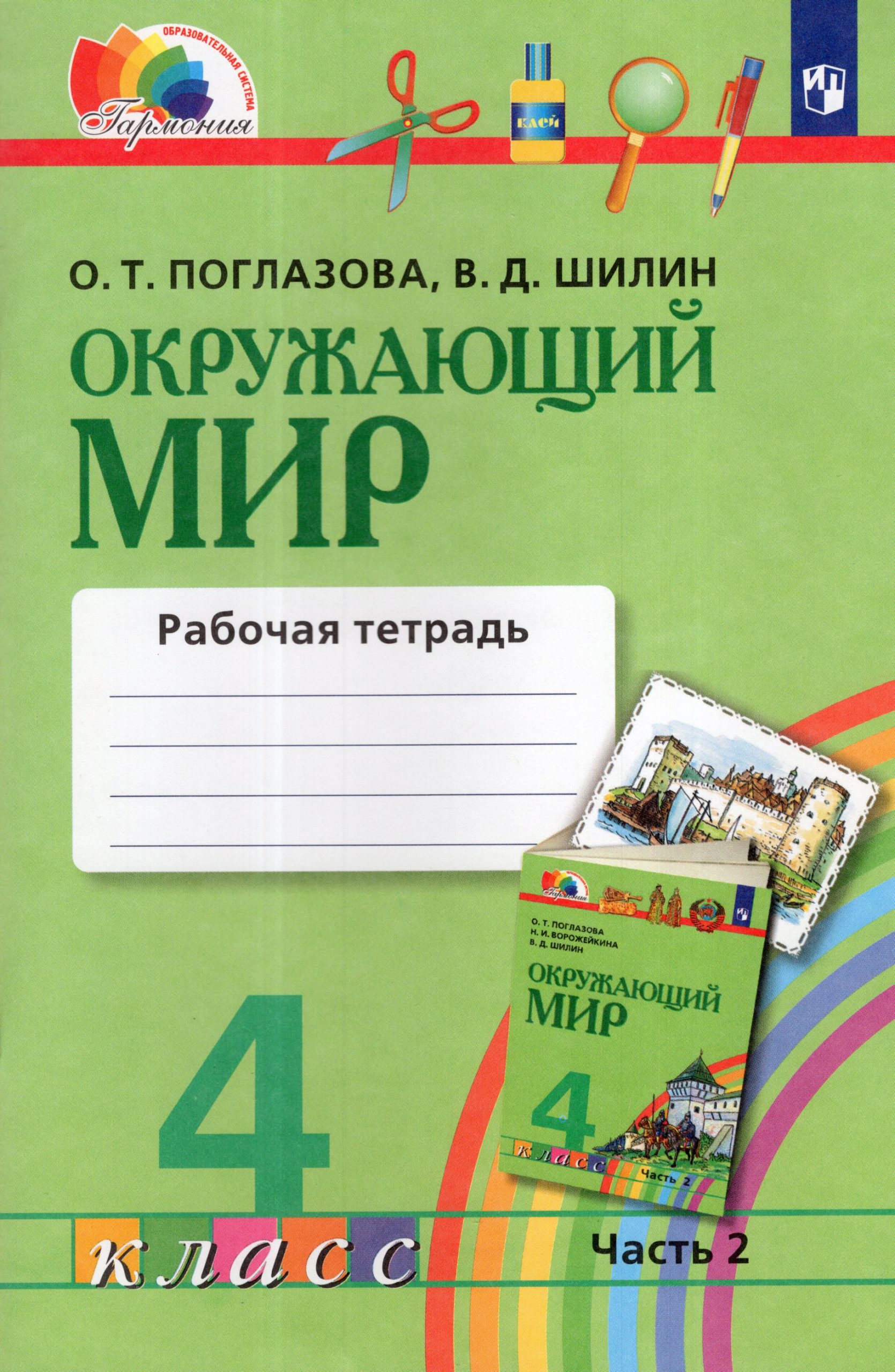 Окружающий мир. 4 класс. Рабочая тетрадь. Часть 2 Поглазова О.Т., Шилин В.Д.