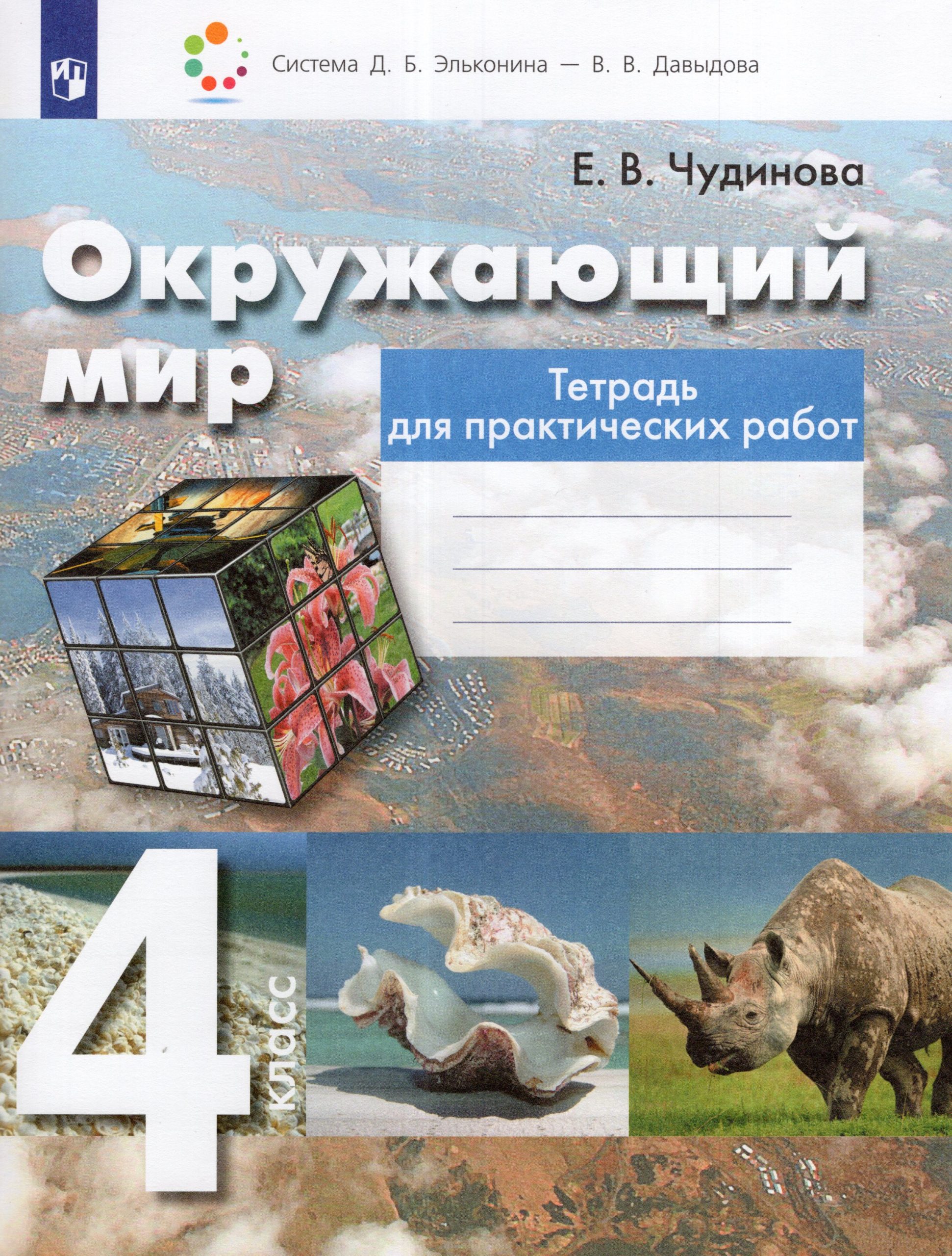 Окружающий мир. 4 класс. Тетрадь для практических работ Чудинова Е.В.