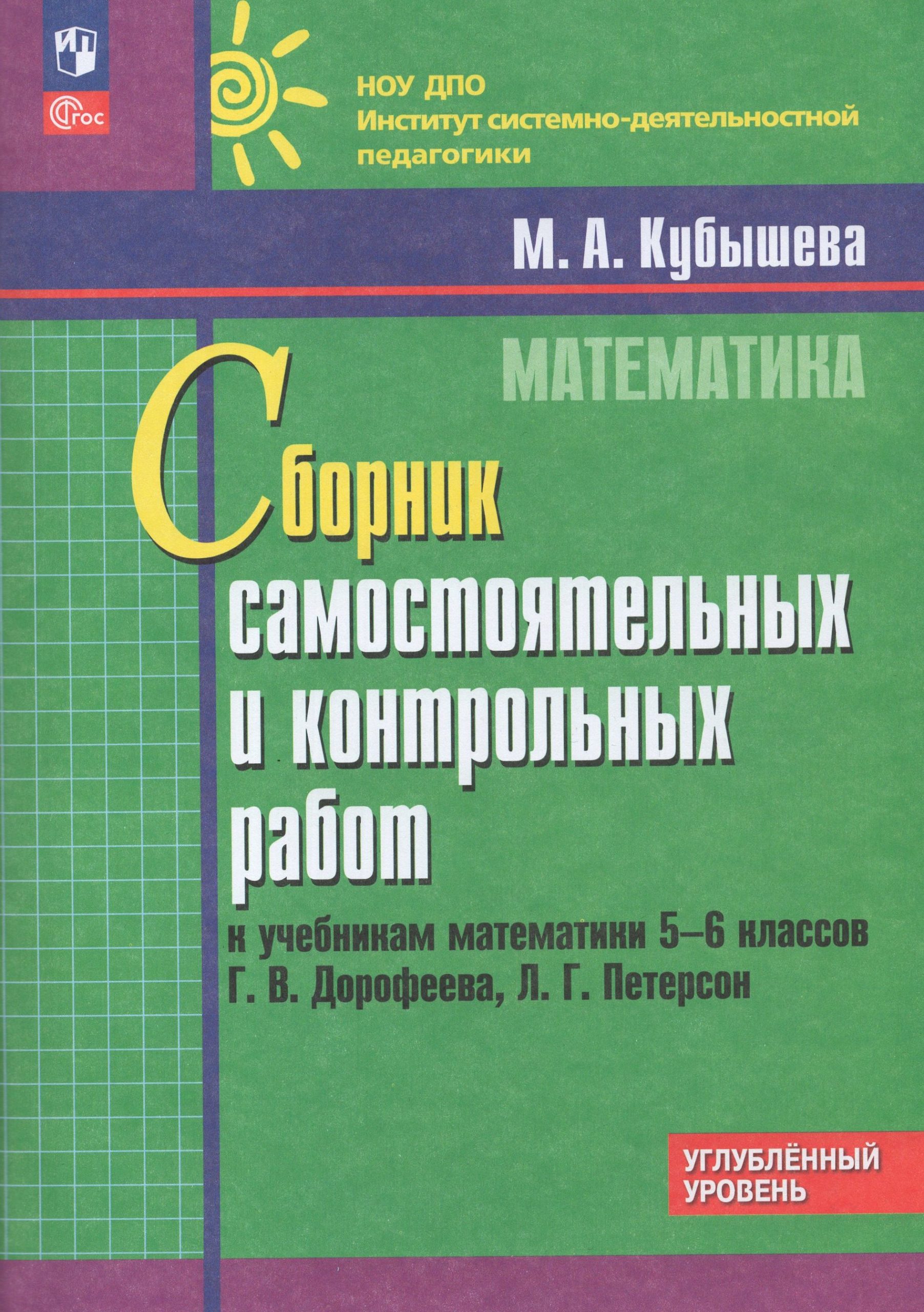 Математика. 5-6 классы. Углубленный уровень. Сборник самостоятельных и контрольных работ Кубышева М.А.