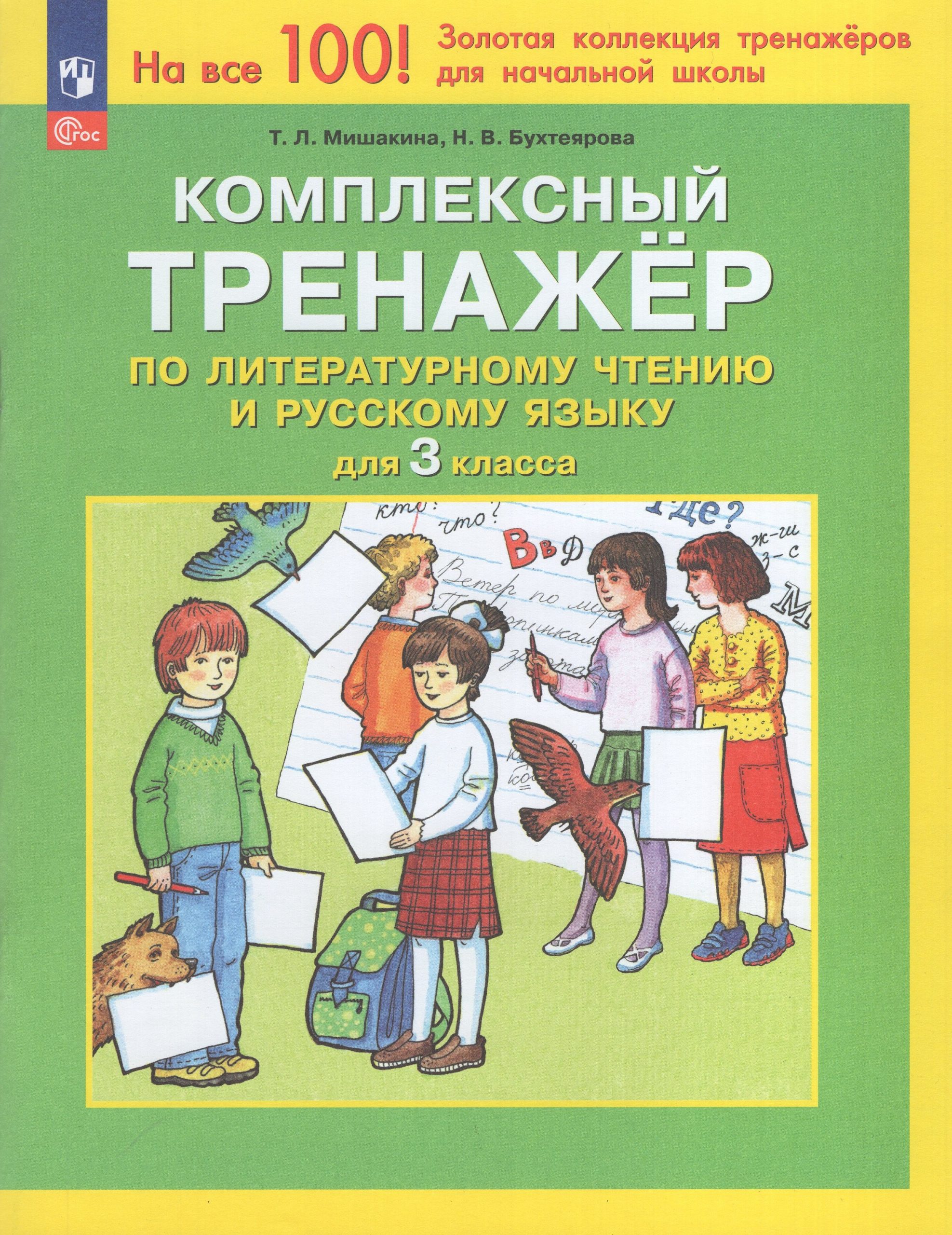 Комплексный тренажер по литературному чтению и русскому языку. 3 класс Мишакина Т.Л., Бухтеярова Н.В.