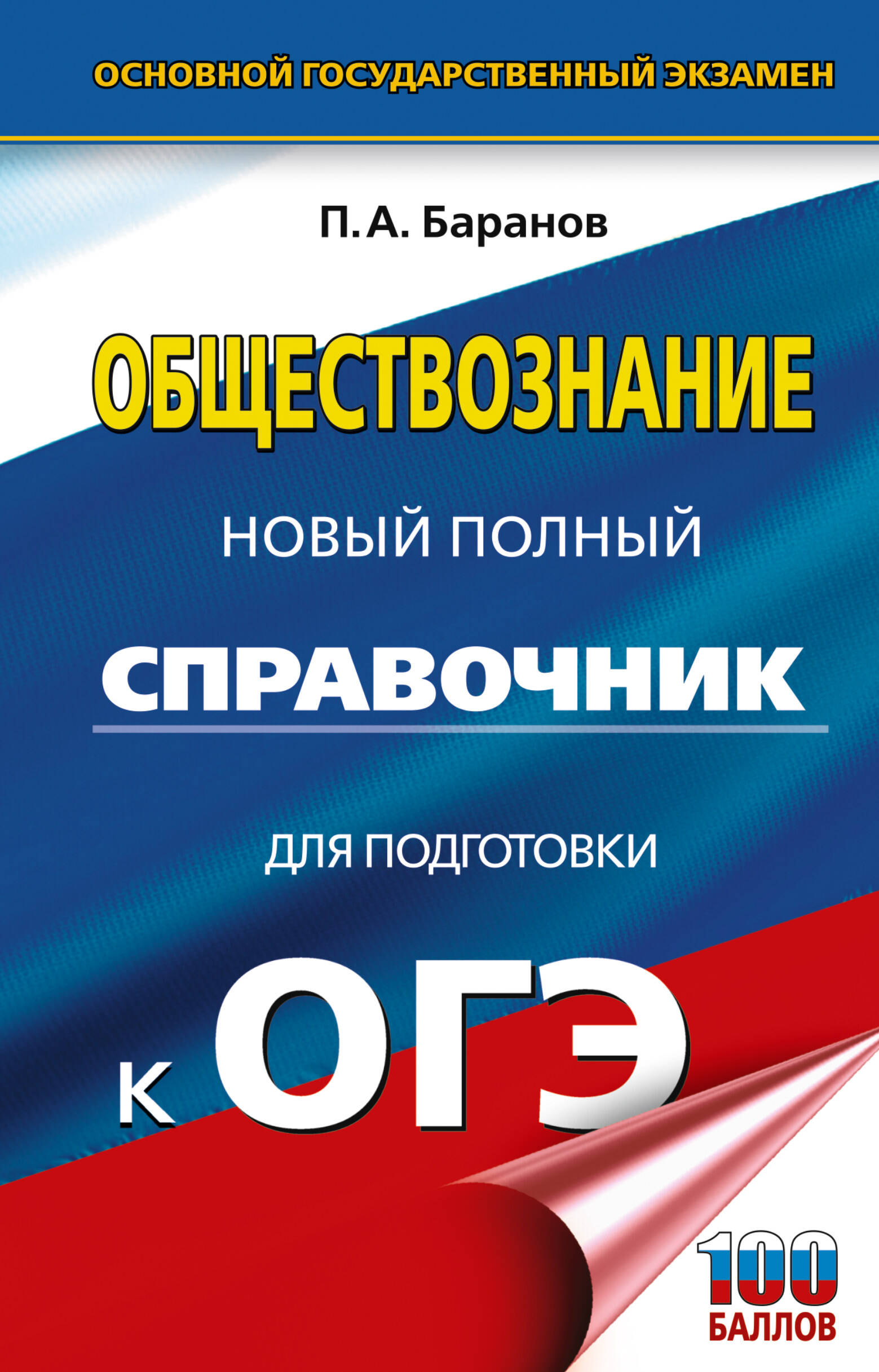 ОГЭ. Обществознание. Новый полный справочник для подготовки к ОГЭ Баранов П.А.