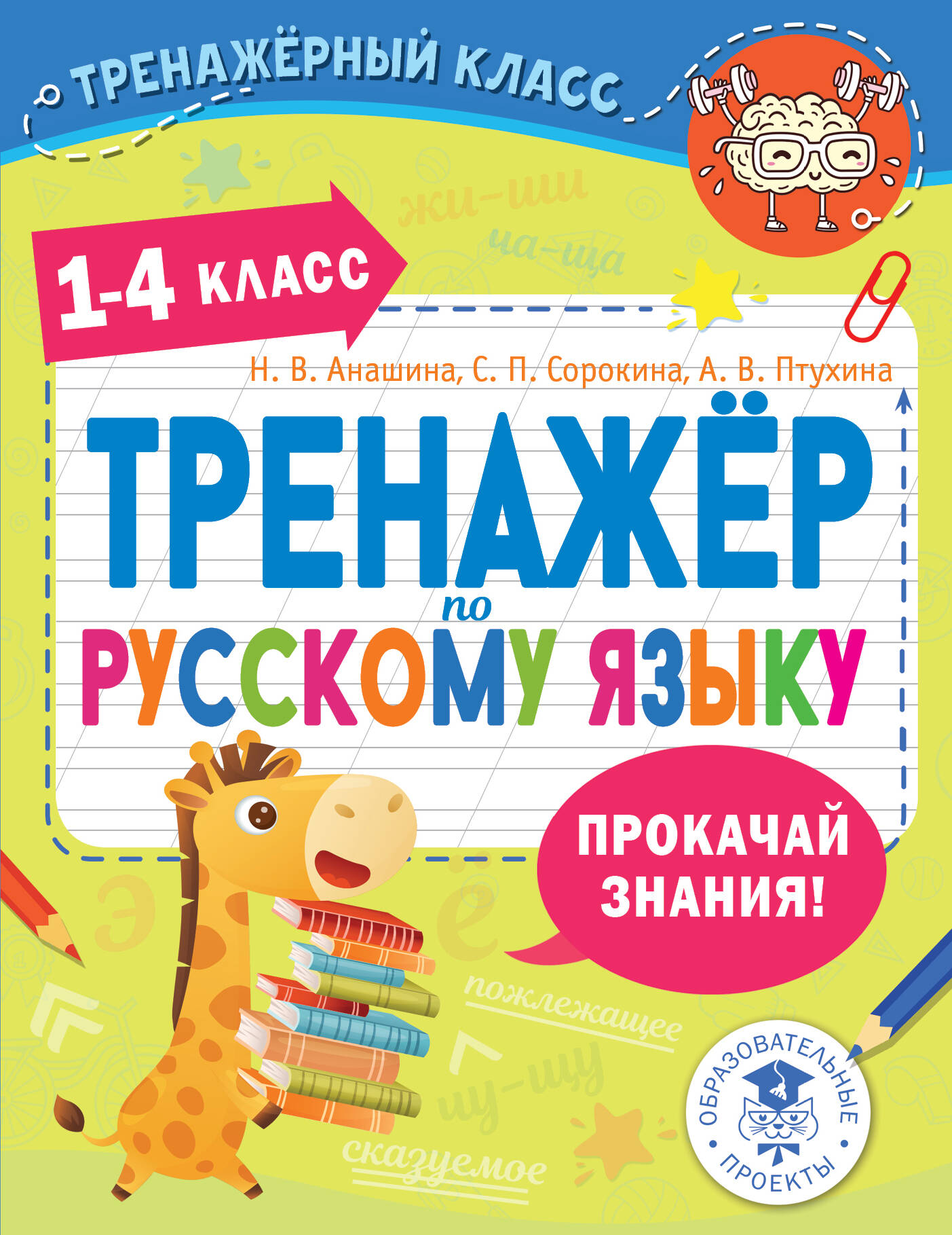 Тренажер по русскому языку. 1-4 классы Анашина Н.В., Птухина А.В., Сорокина С.П.