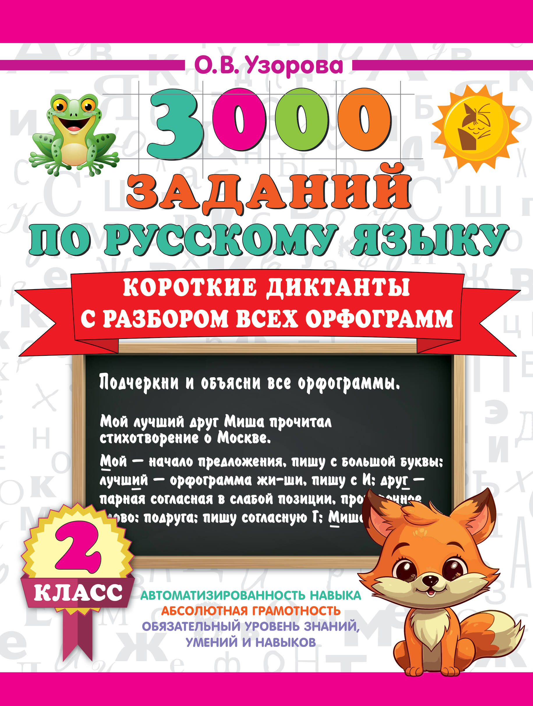 Короткие диктанты с разбором всех орфограмм 2 класс Узорова О.В.