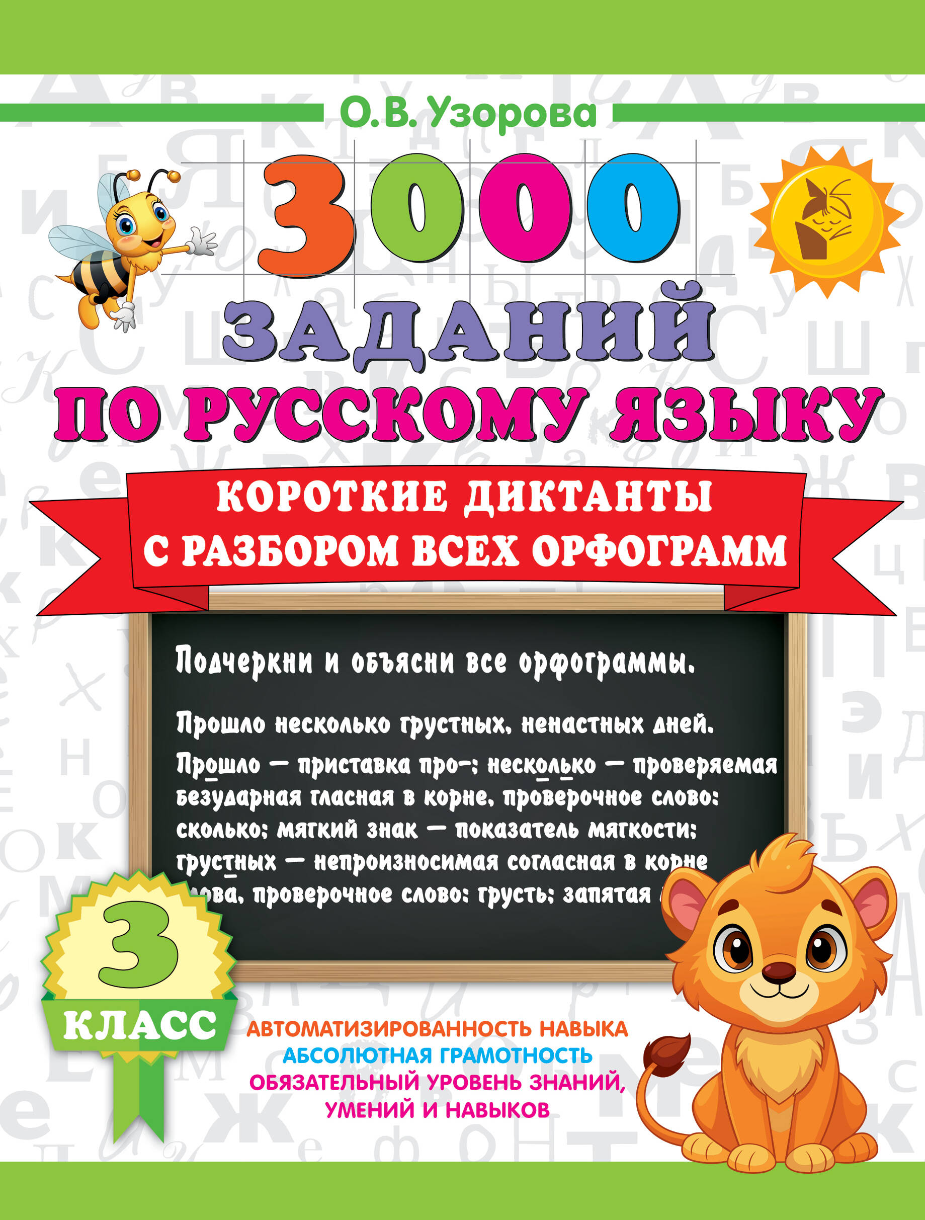 Короткие диктанты с разбором всех орфограмм 3 класс Узорова О.В.