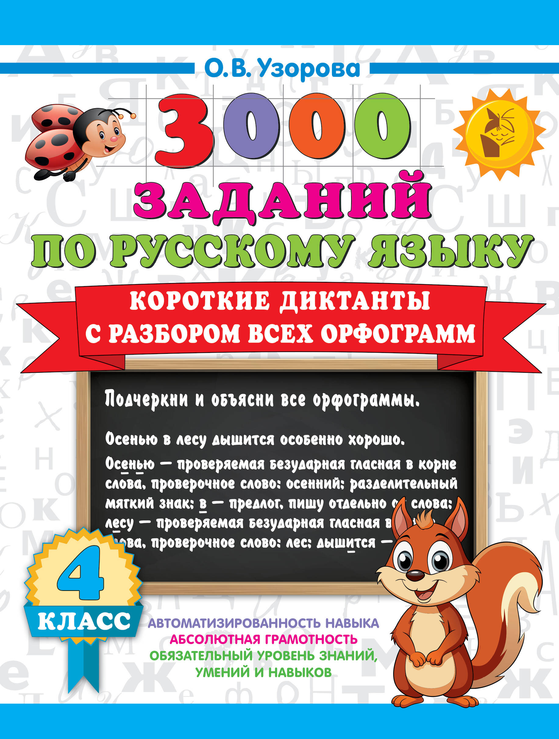 Короткие диктанты с разбором всех орфограмм 4 класс Узорова О.В.