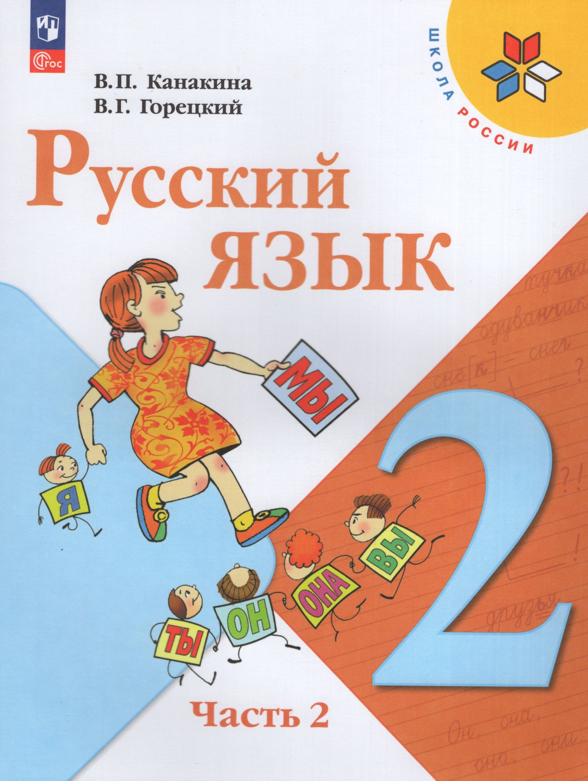 Русский язык. 2 класс. Учебник. Часть 2 Канакина В.П., Горецкий В.Г.
