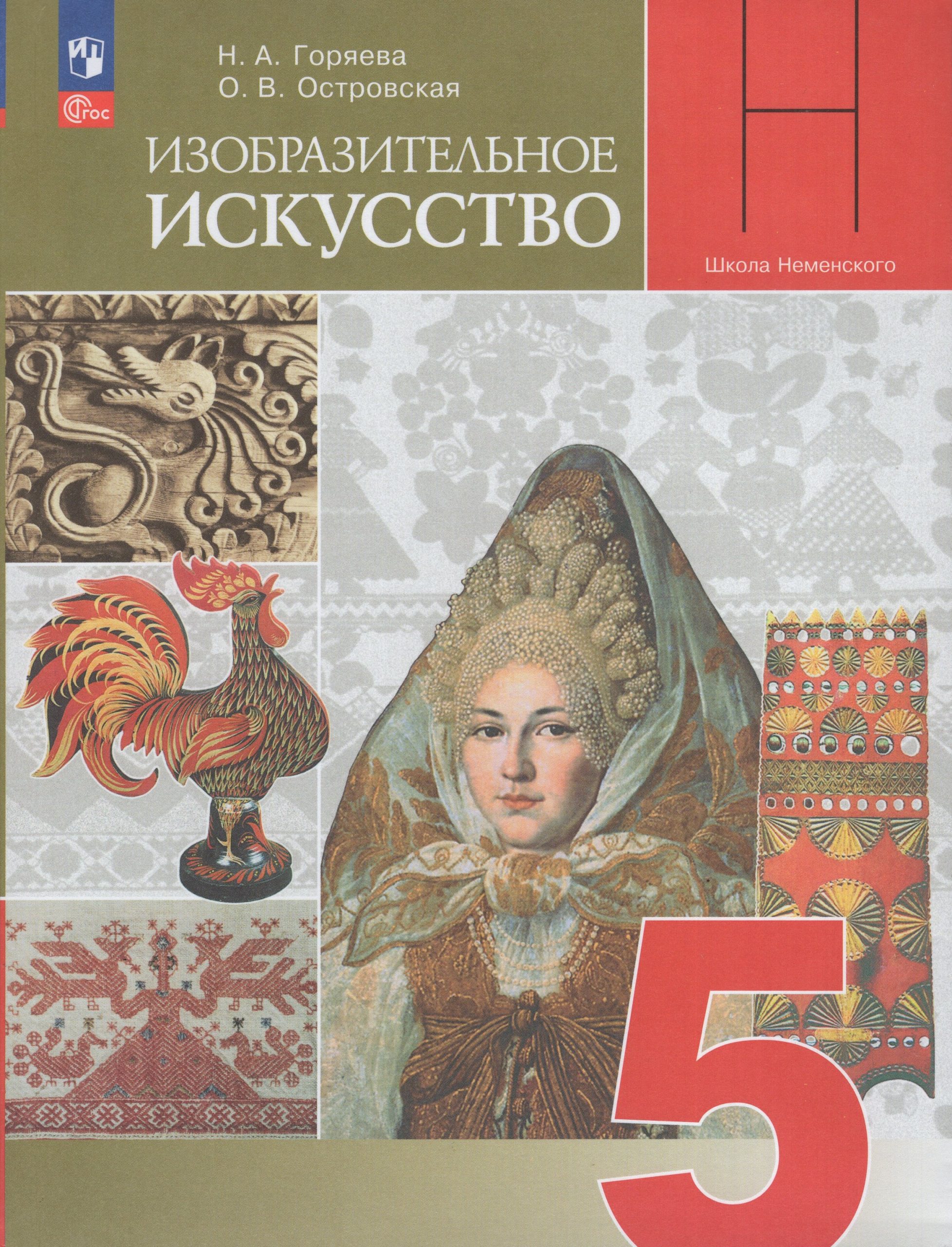 Изобразительное искусство. 5 класс. Учебник Горяева Н.А., Островская О.В.