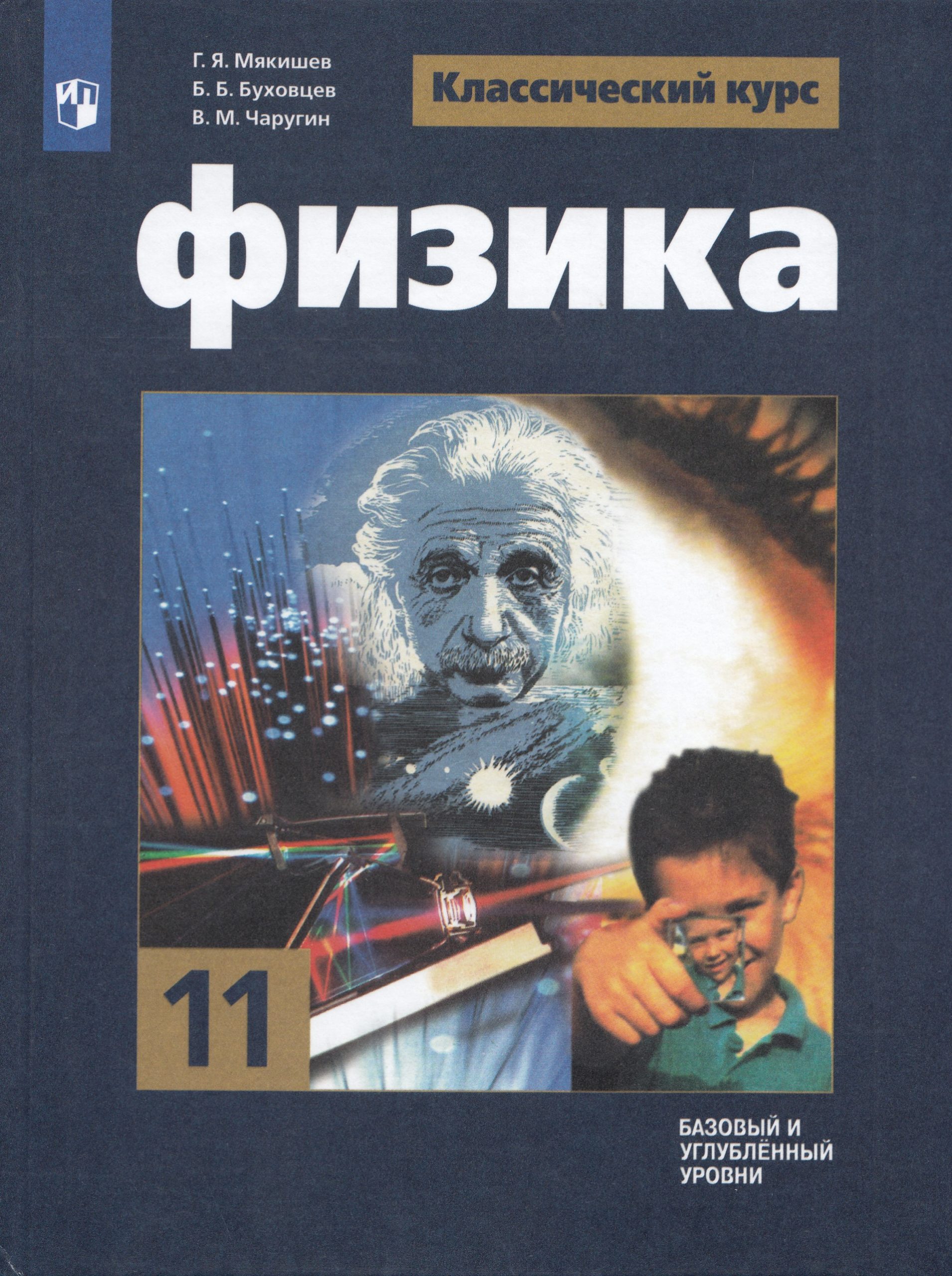 Физика. 11 класс. Учебник. Базовый и углубленный уровни Мякишев Г.Я., Буховцев Б.Б., Чаругин В.М.