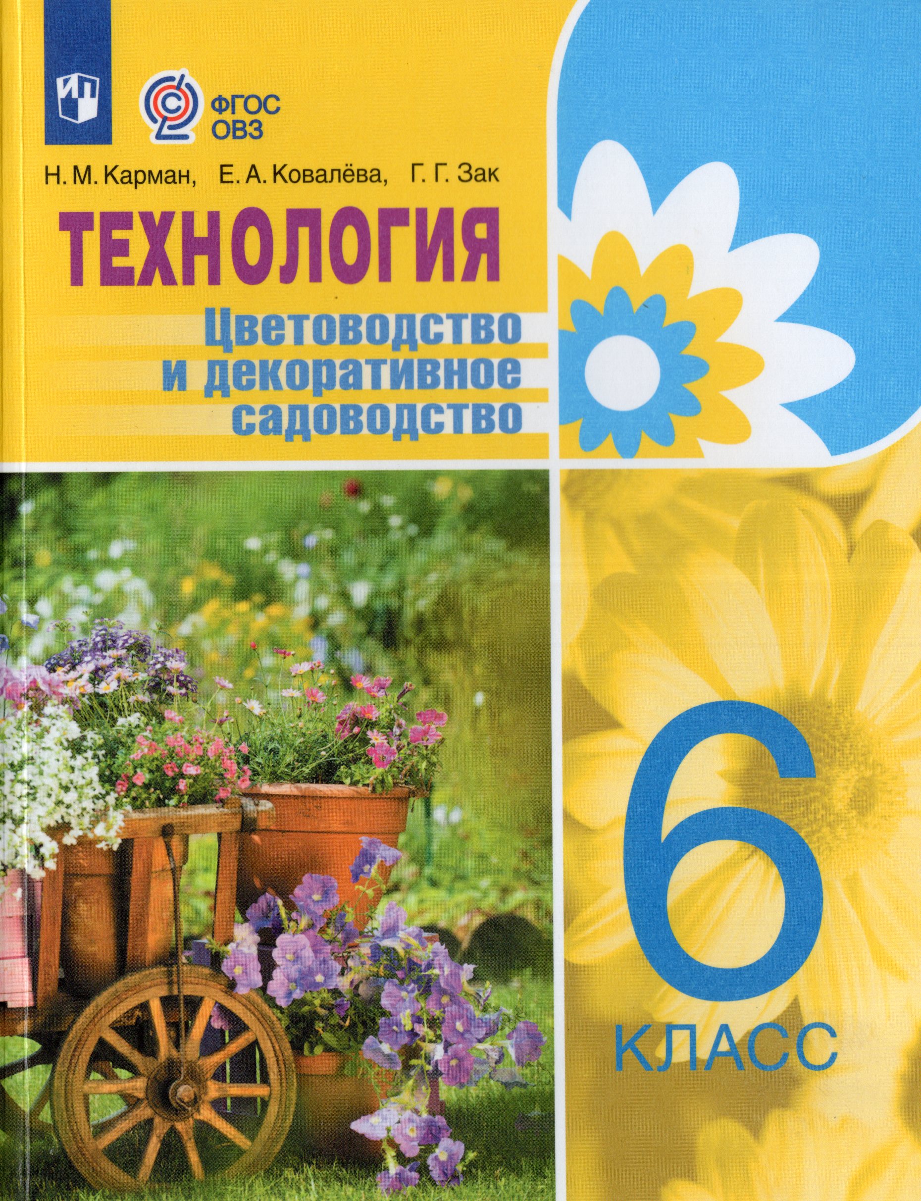 Технология. 6 класс. Цветоводство и декоративное садоводство. Учебник для общеобразовательных организаций, реализующих адаптированные основные общеобразовательные программы Карман Н.М., Ковалева Е.А., Зак Г. Г.