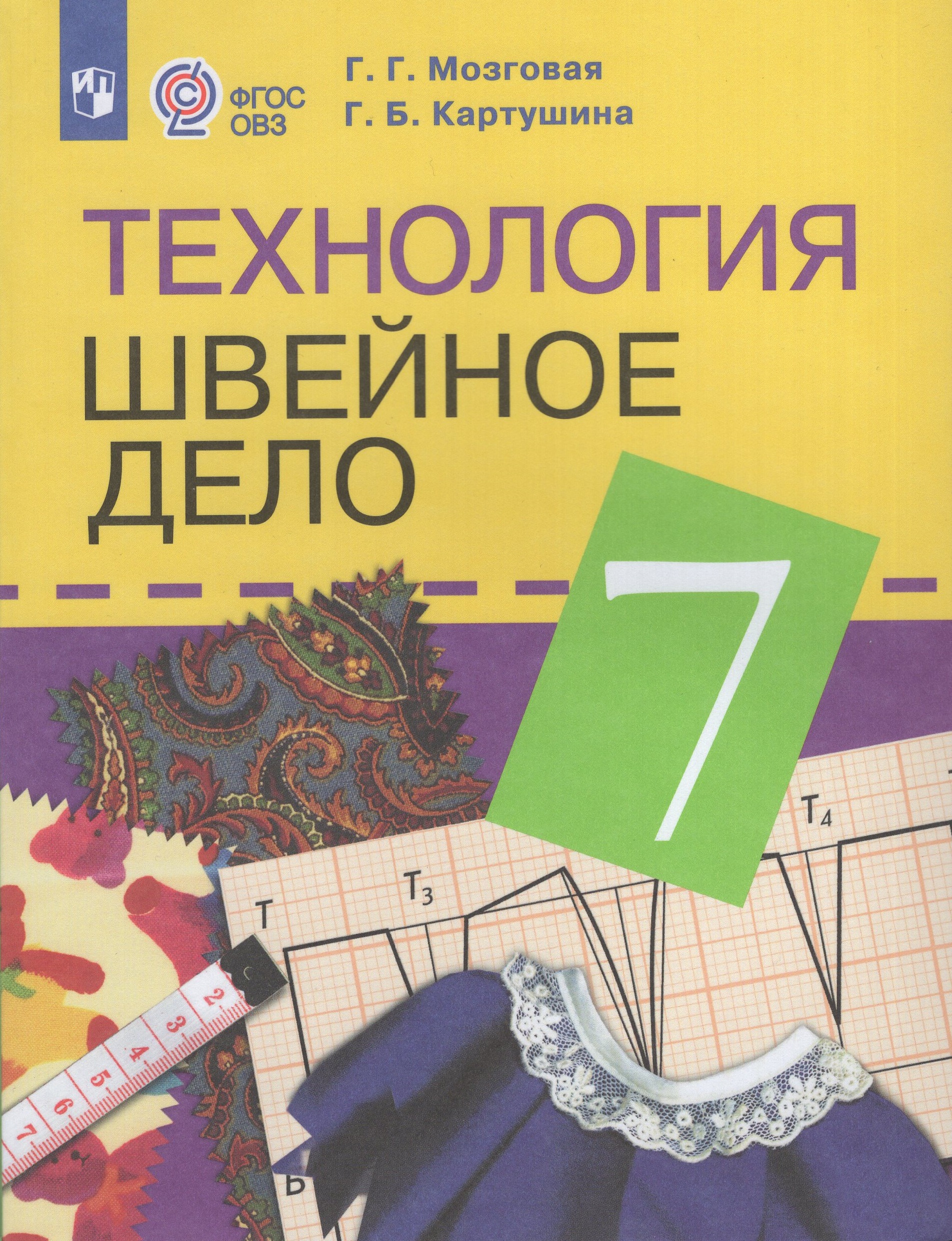 Технология. Швейное дело. 7 класс. Учебник для общеобразовательных организаций, реализующих адаптированные основные общеобразовательные программы Мозговая Г.Г., Картушина Г.Б.