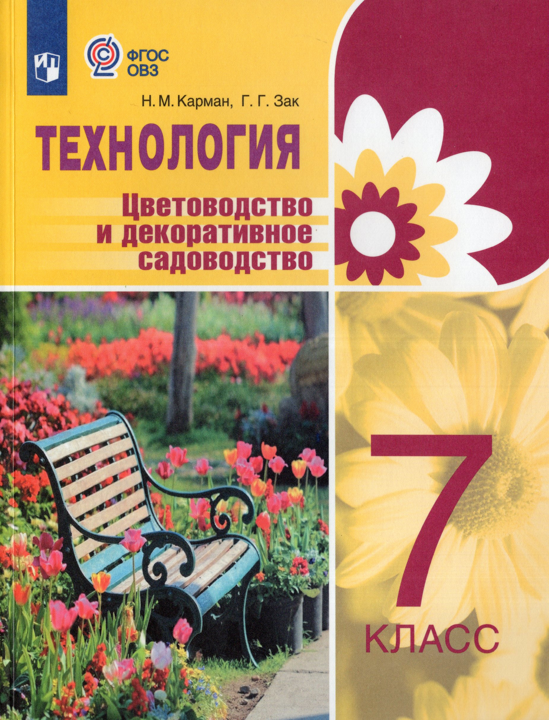 Технология. 7 класс. Учебник. Цветоводство и декоративное садоводство. Для обучающихся с интеллектуальными нарушениями Карман Н.М., Зак Г. Г.