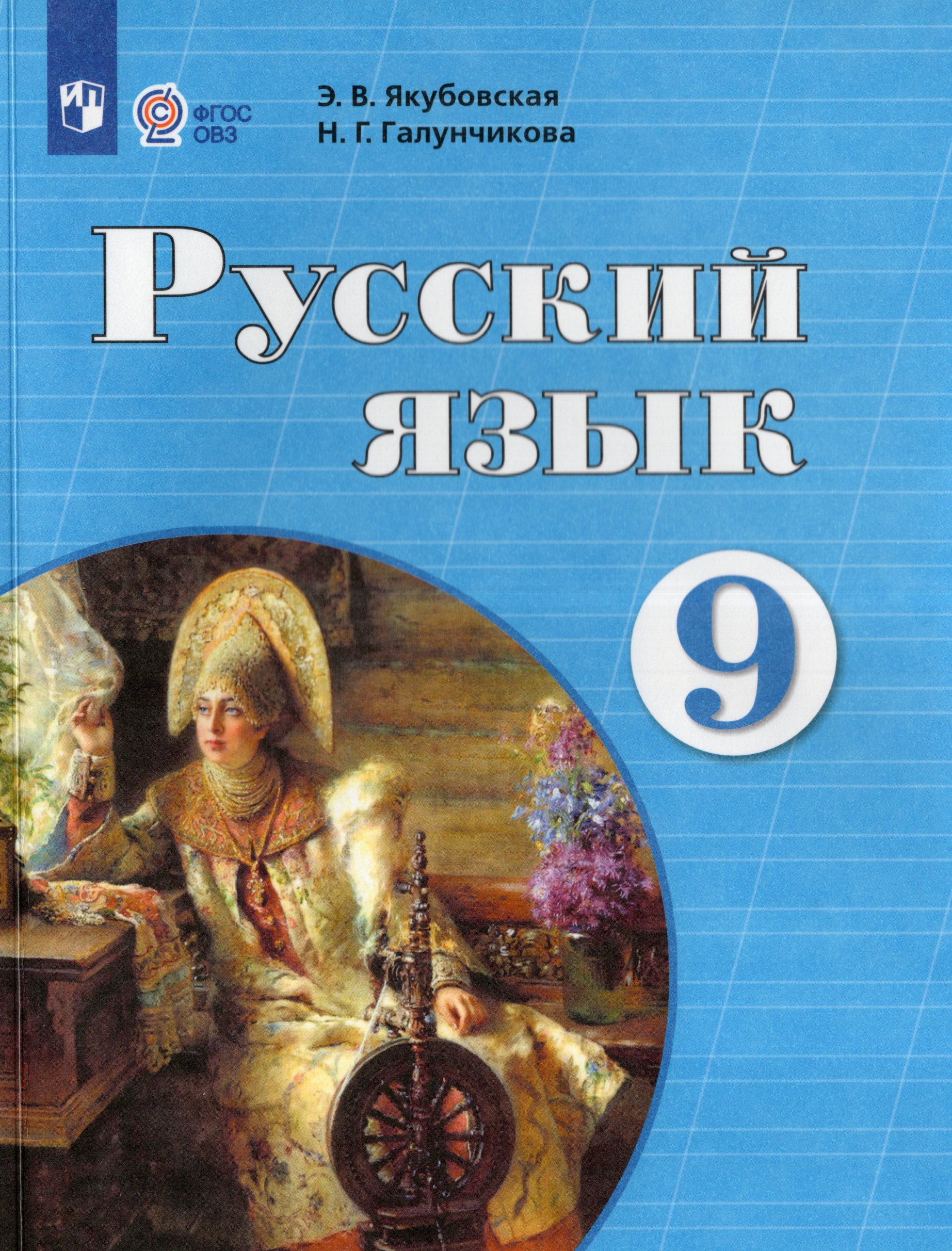 Русский язык. 9 класс. Учебник для общеобразовательных организаций, реализующих адаптированные основные общеобразовательные программы Якубовская Э.В., Галунчикова Н.Г.