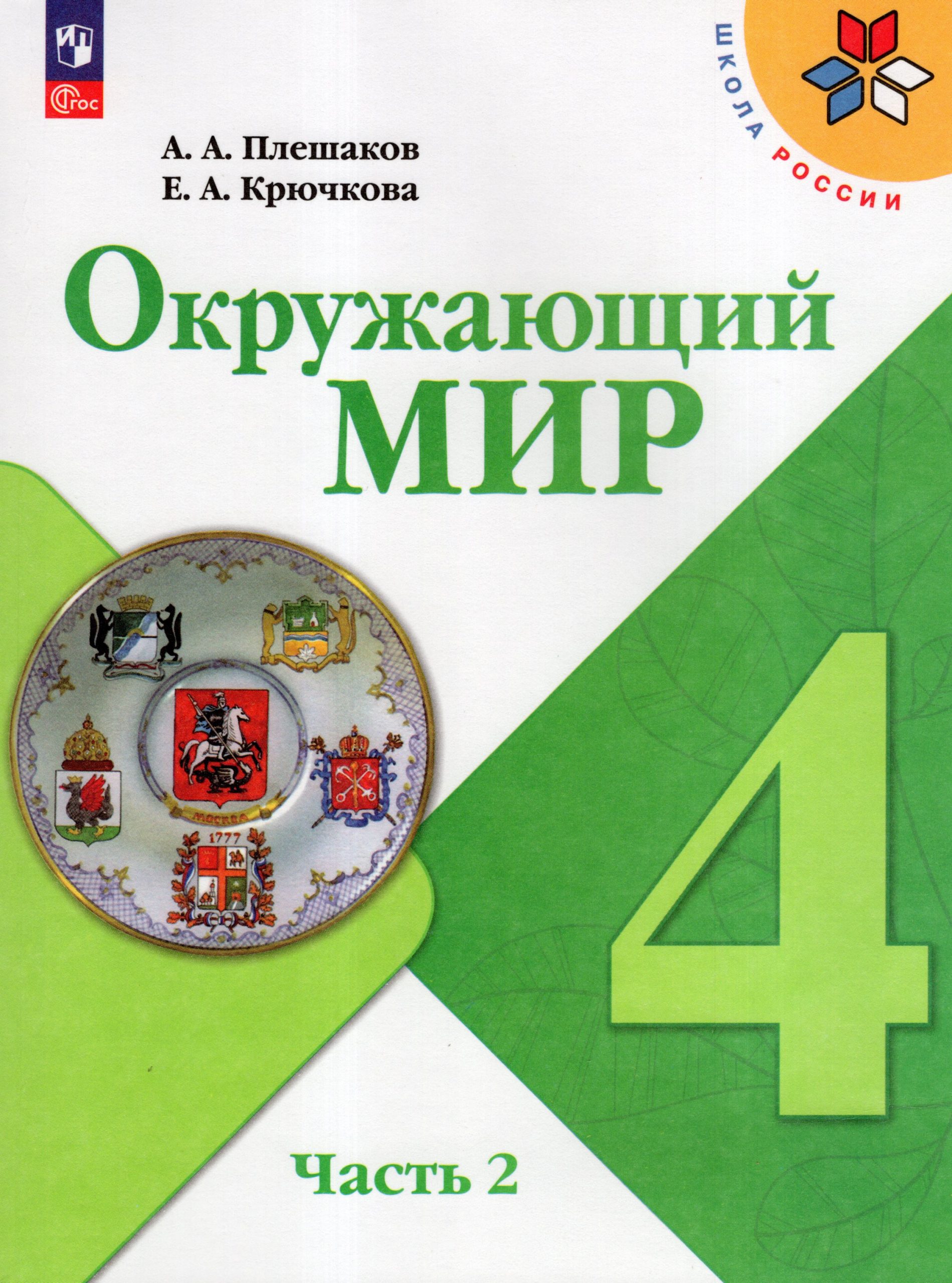 Окружающий мир. 4 класс. Учебник. Часть 2 Плешаков А.А., Крючкова Е.А.