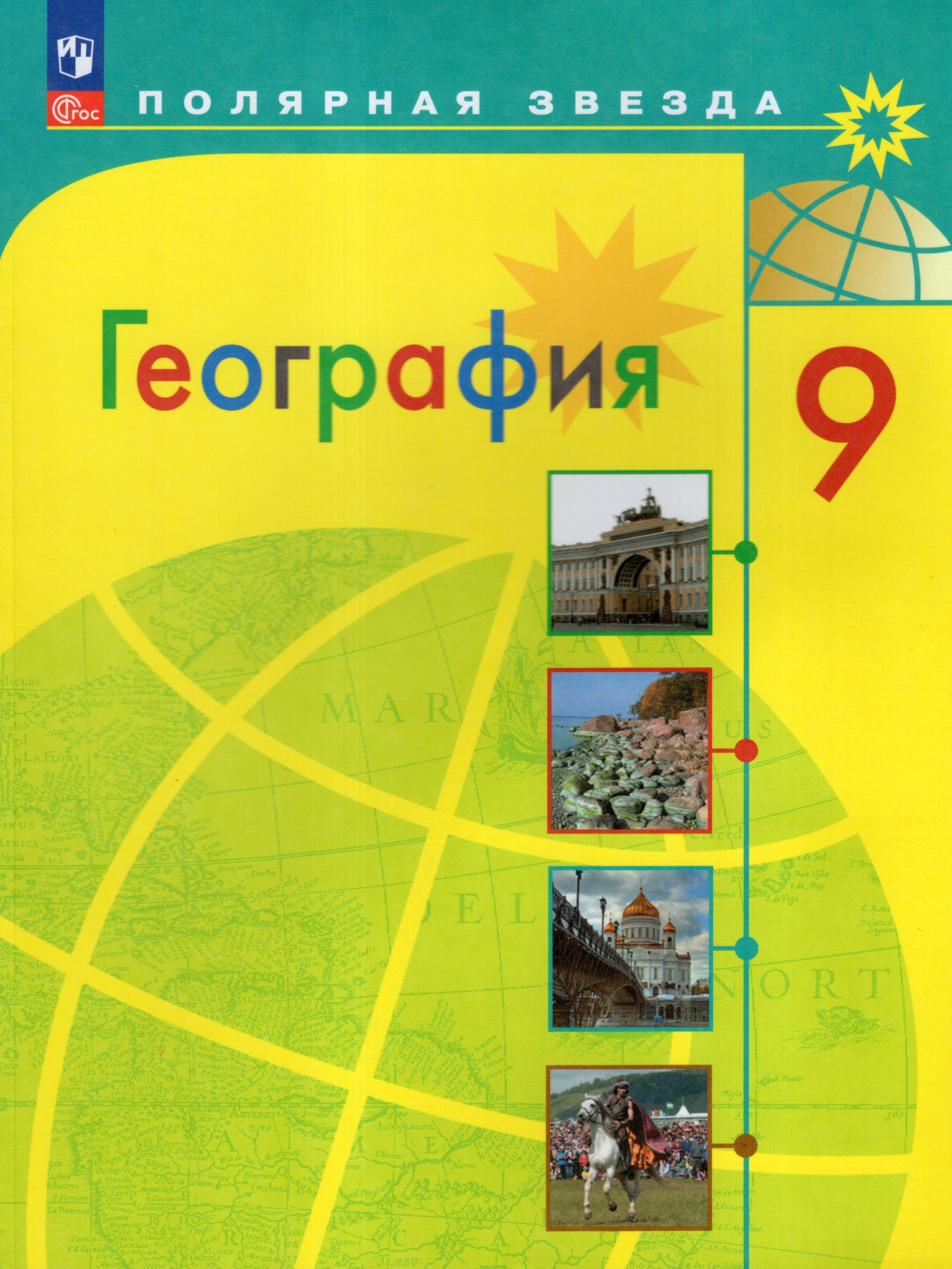 География. 9 класс. Учебник Алексеев А.И., Николина В.В., Липкина Е.К., Болысов С.И., Кузнецова Г.Ю.