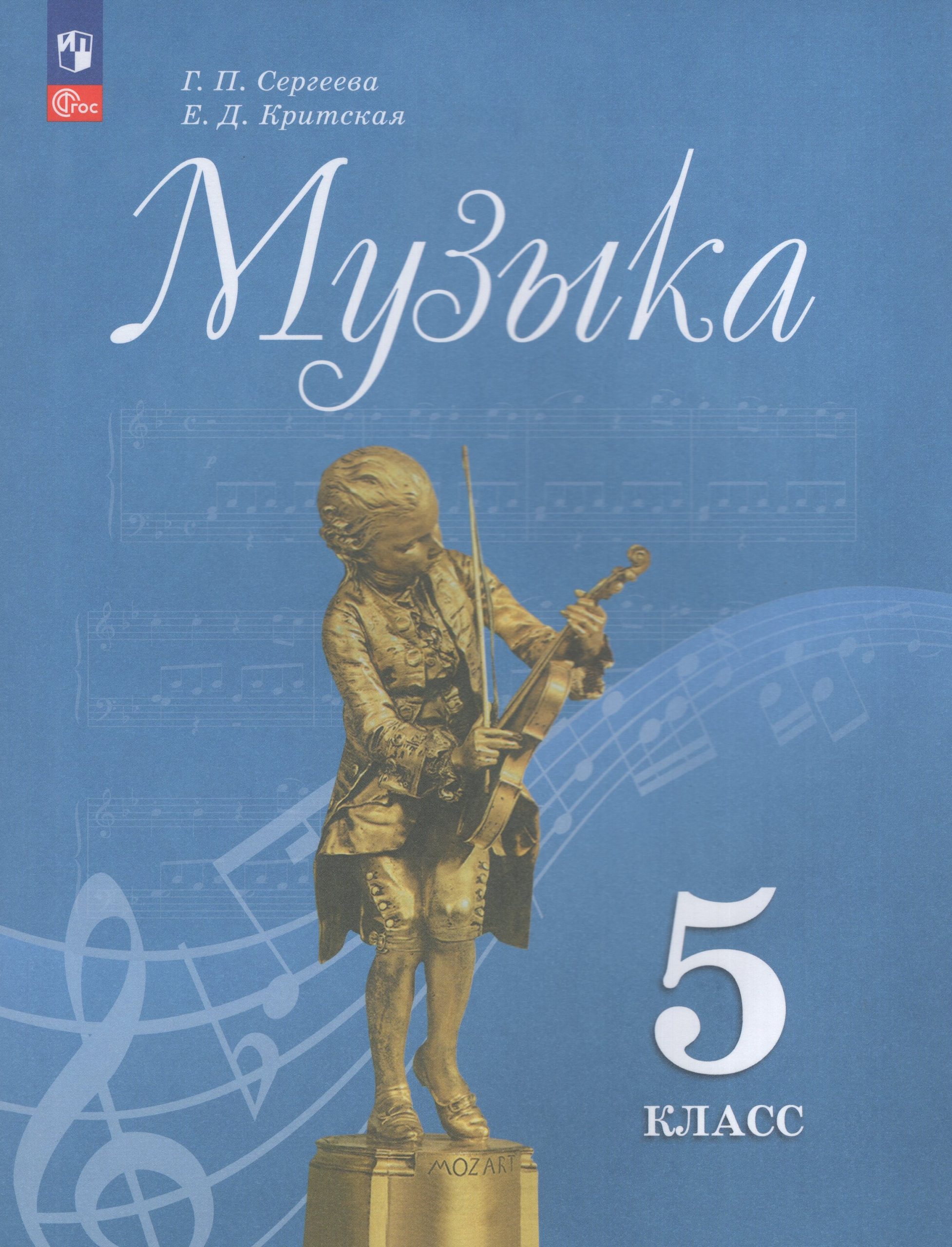 Музыка. 5 класс. Учебник Сергеева Г.П., Критская Е.Д.