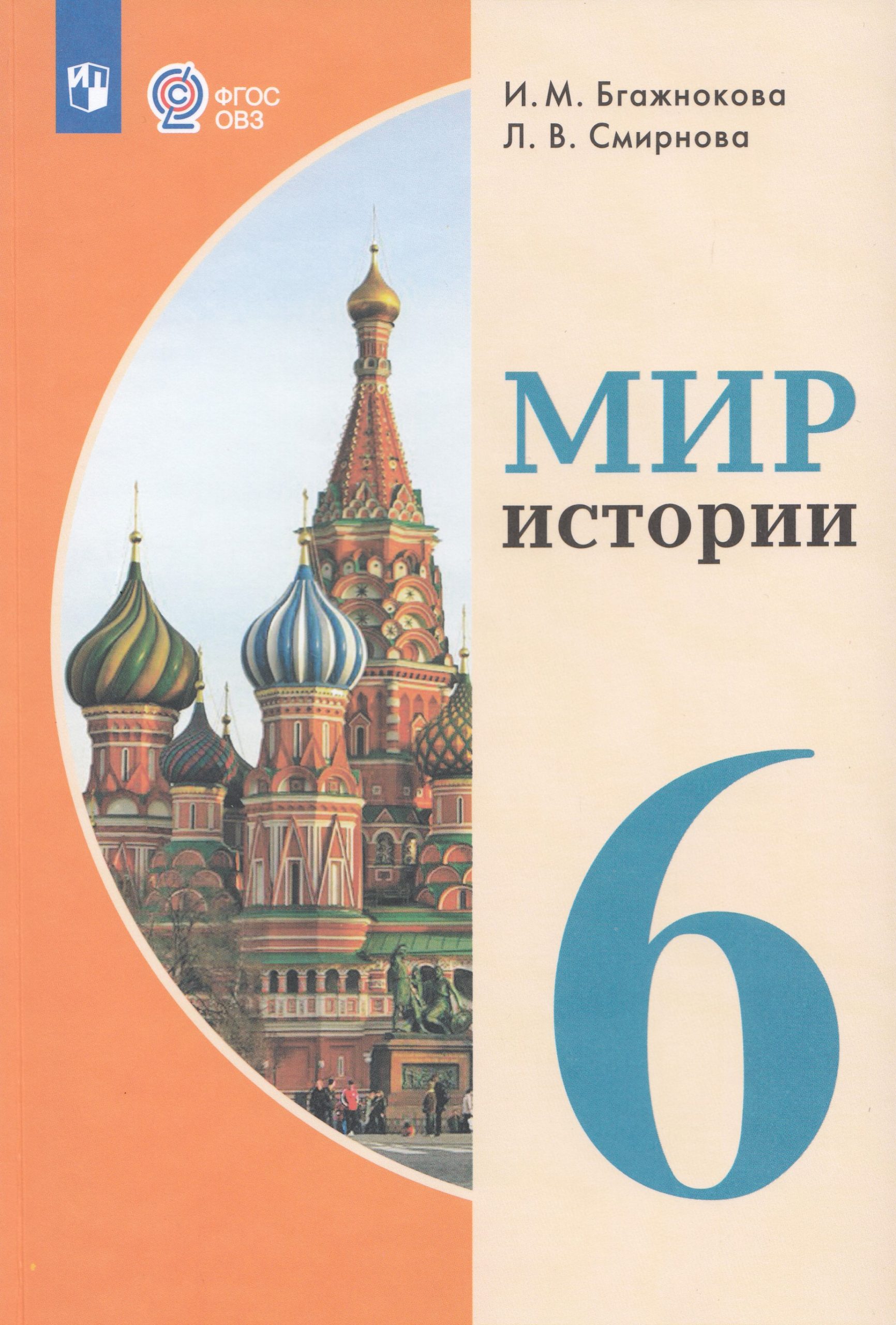 История. 6 класс. Учебник. Для обучающихся с интеллектуальными нарушениями Бгажнокова И.М., Смирнова Л.В.